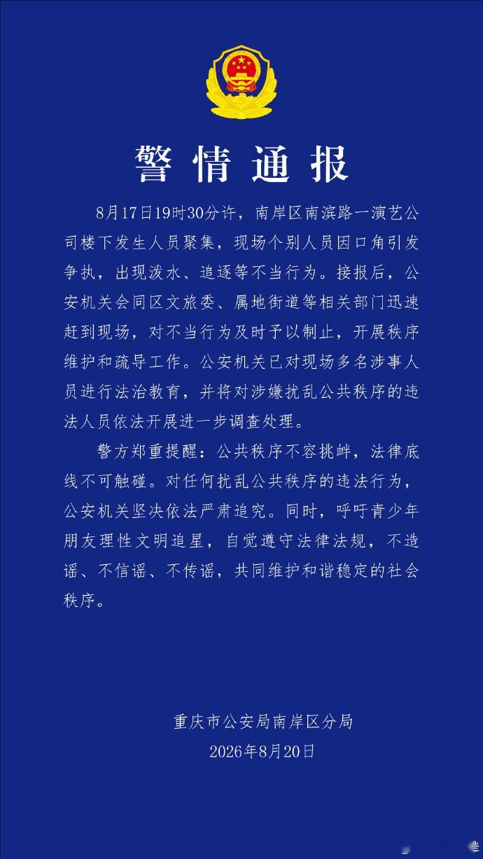 重庆通报时代峰峻楼下泼水事件8月20日，据通报：8月17日19时30分许，南岸区