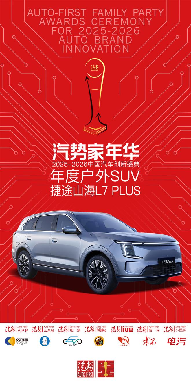 汽势家年华年度户外SUV——捷途山海L7 PLUS