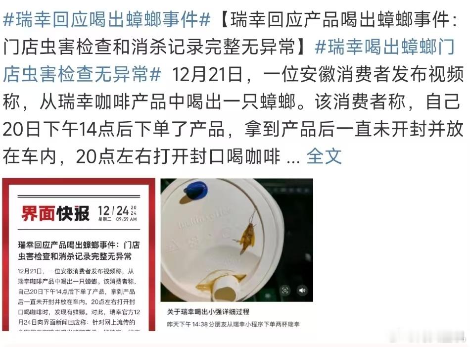 瑞幸回应喝出蟑螂事件 ，有点害怕了，之前经常点原机，上周又刚喝了瑞幸。作为消费者