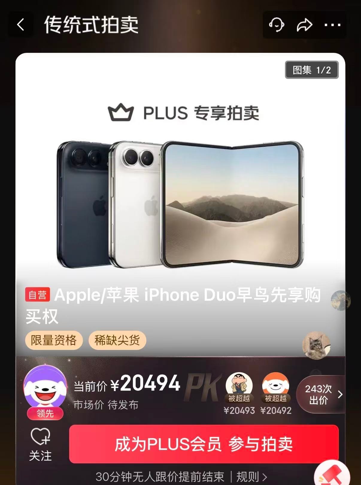 iPhoneDuo早鸟包不退款已经炒作到2w+的溢价了，花2w买个充电器，手机壳