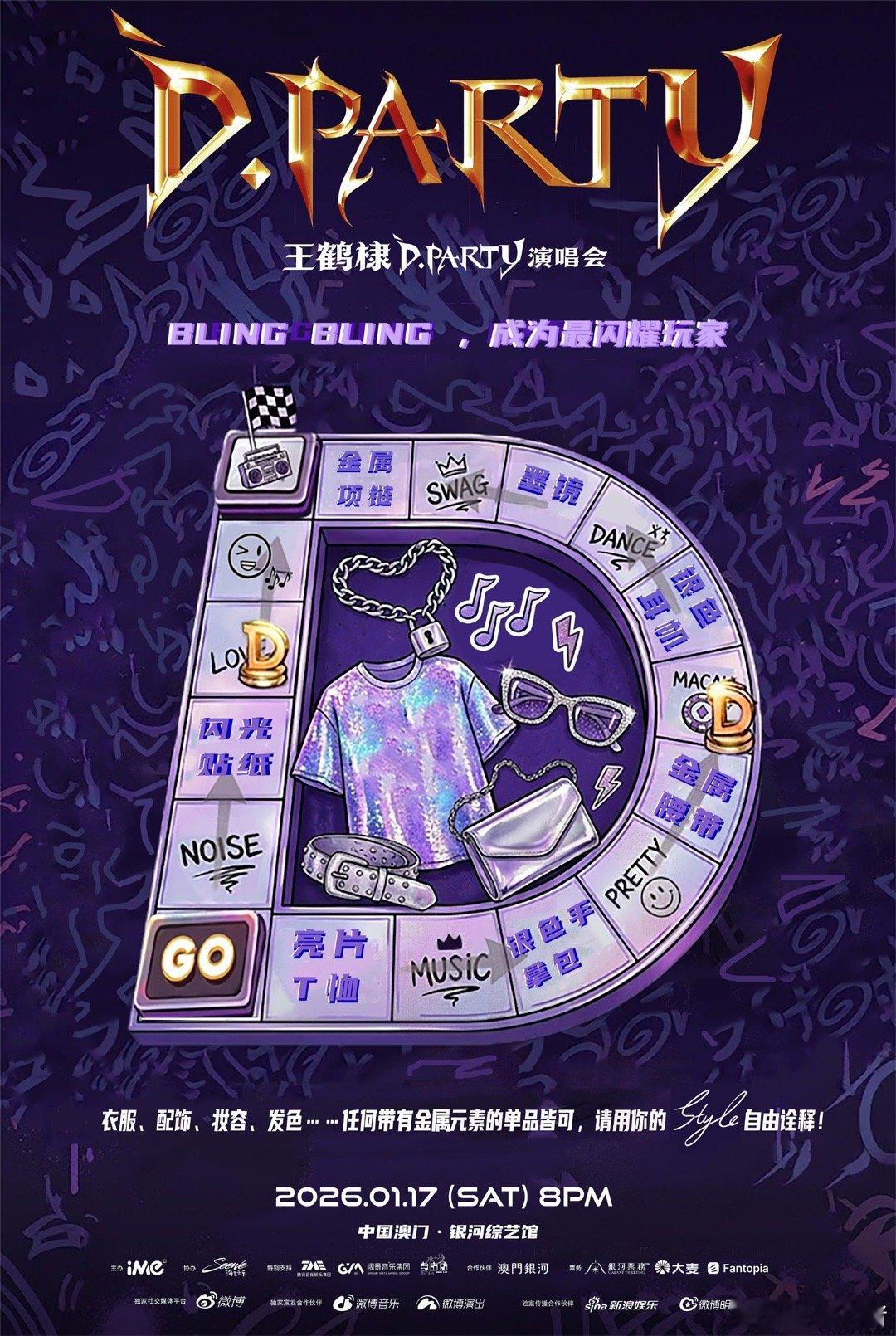 王鹤棣2026D.PARTY演唱会DressCode，BLING BLING闪耀