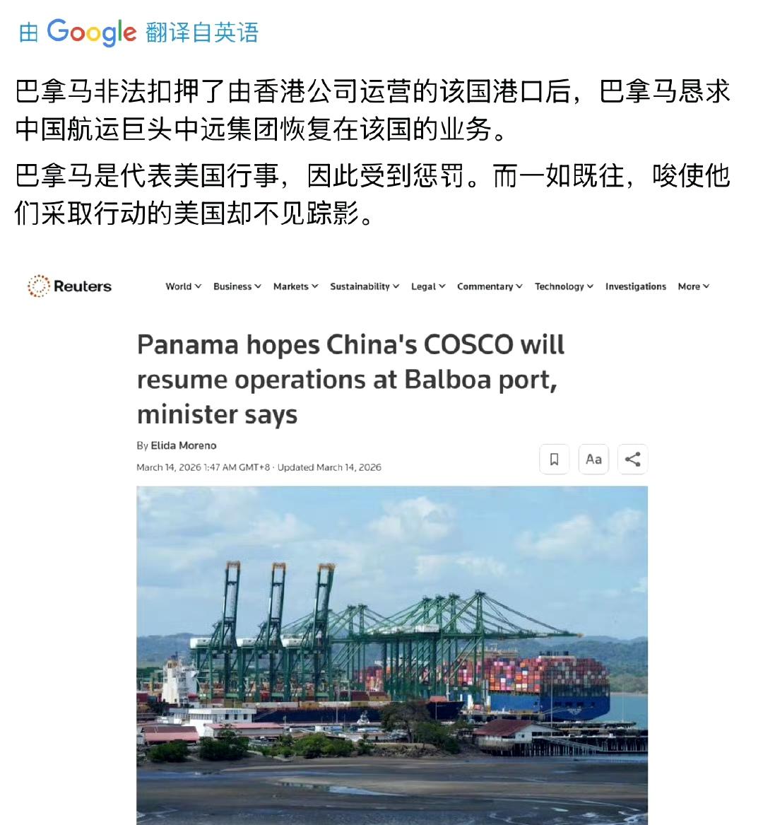 路透社：巴拿马部长希望中国中远集团恢复巴尔博亚港的运营