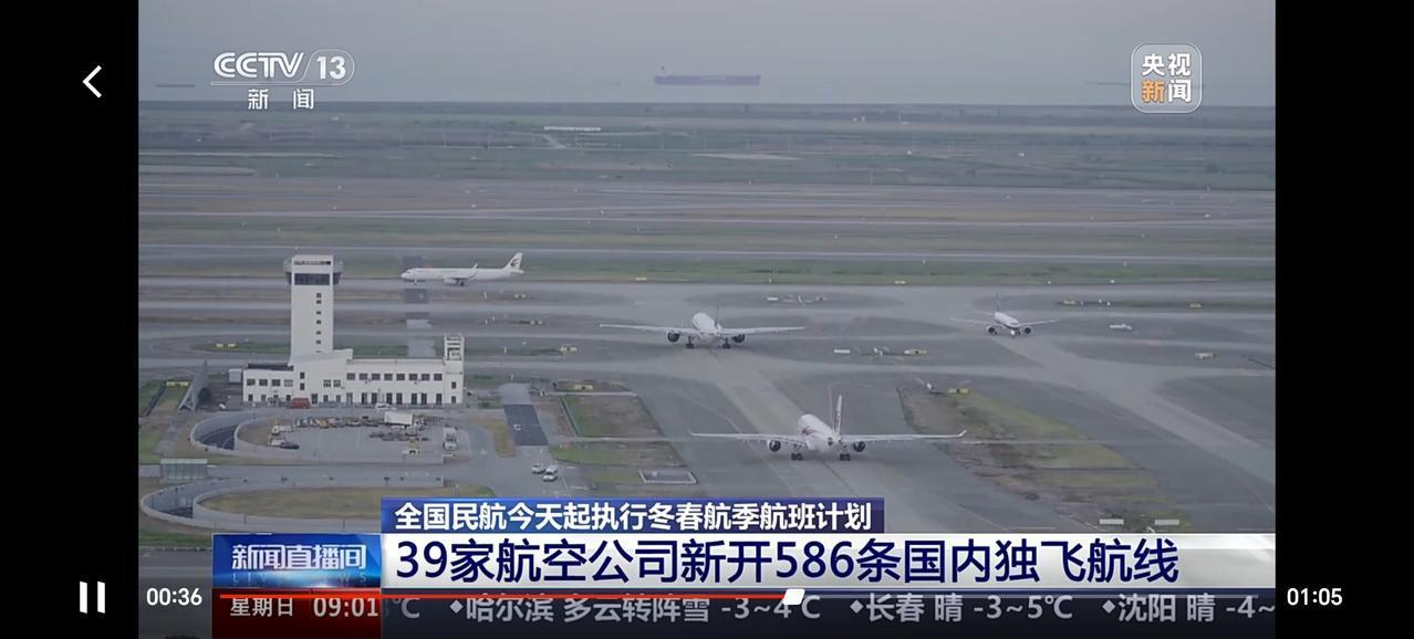 冬春航季航班计划今起执行，C919增加多个新航点。
全国民航从今天（26日）起至