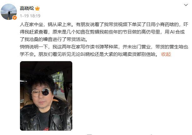 高晓松打假AI高仿视频带货高晓松说这两年没有出门营业 高晓松提醒网友：近期所有打