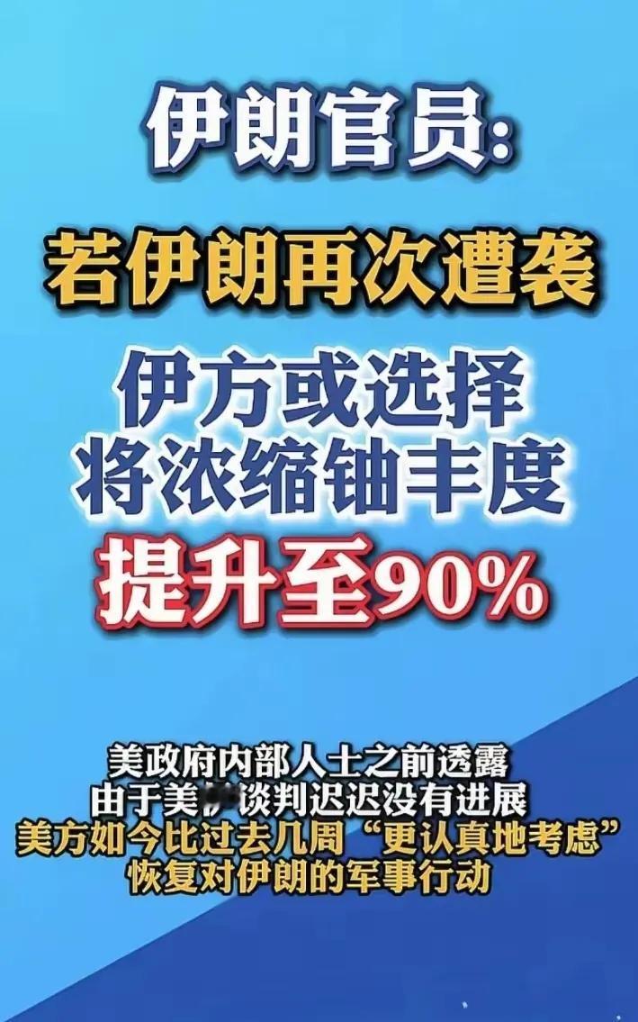 美伊局势失控的概率大增。
伊朗发出警告，若美国再对伊朗动手，伊朗或考虑将浓缩铀丰