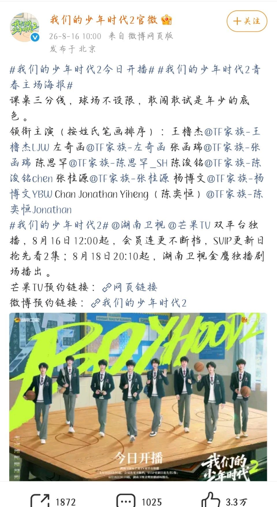 我去我们的少年时代2空降了，今天中午开播