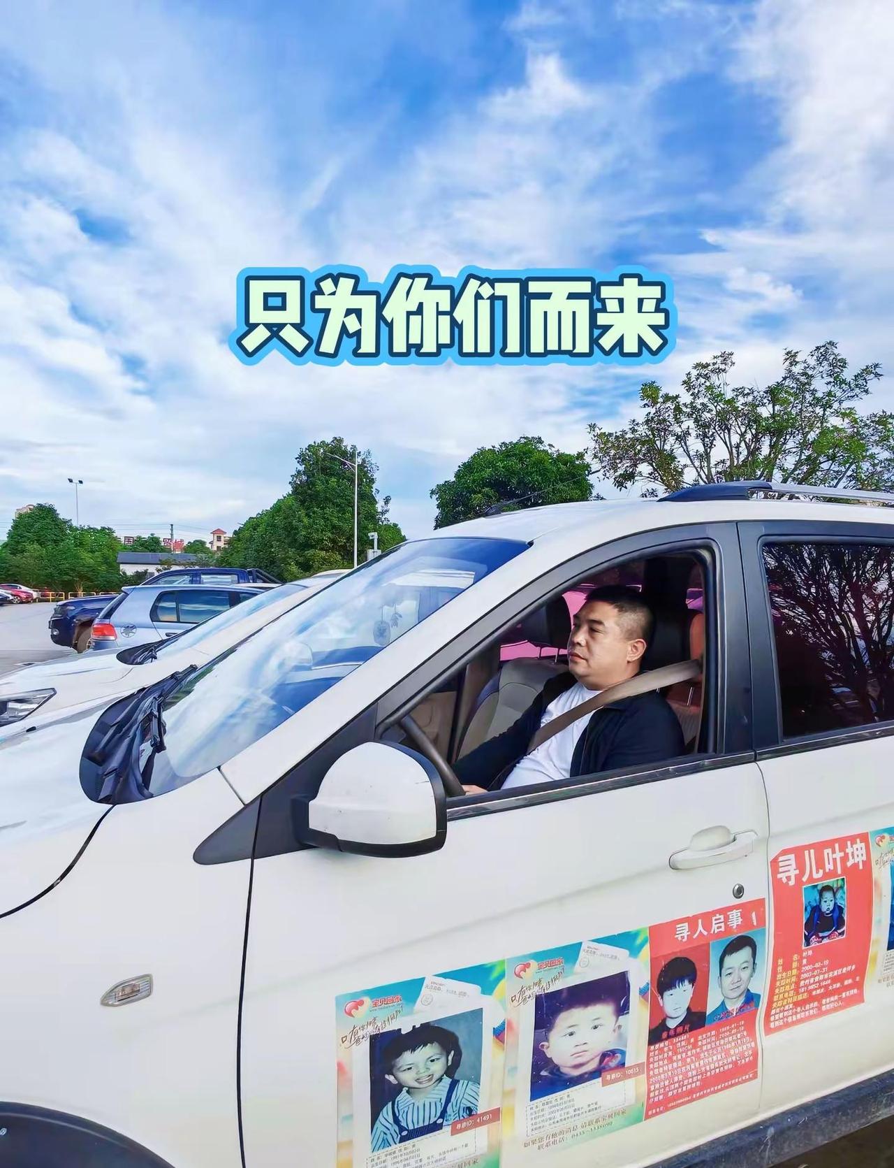  满车善意，四处穿行，爱心车间车辆持续寻人，愿每个孩子早日回家。
