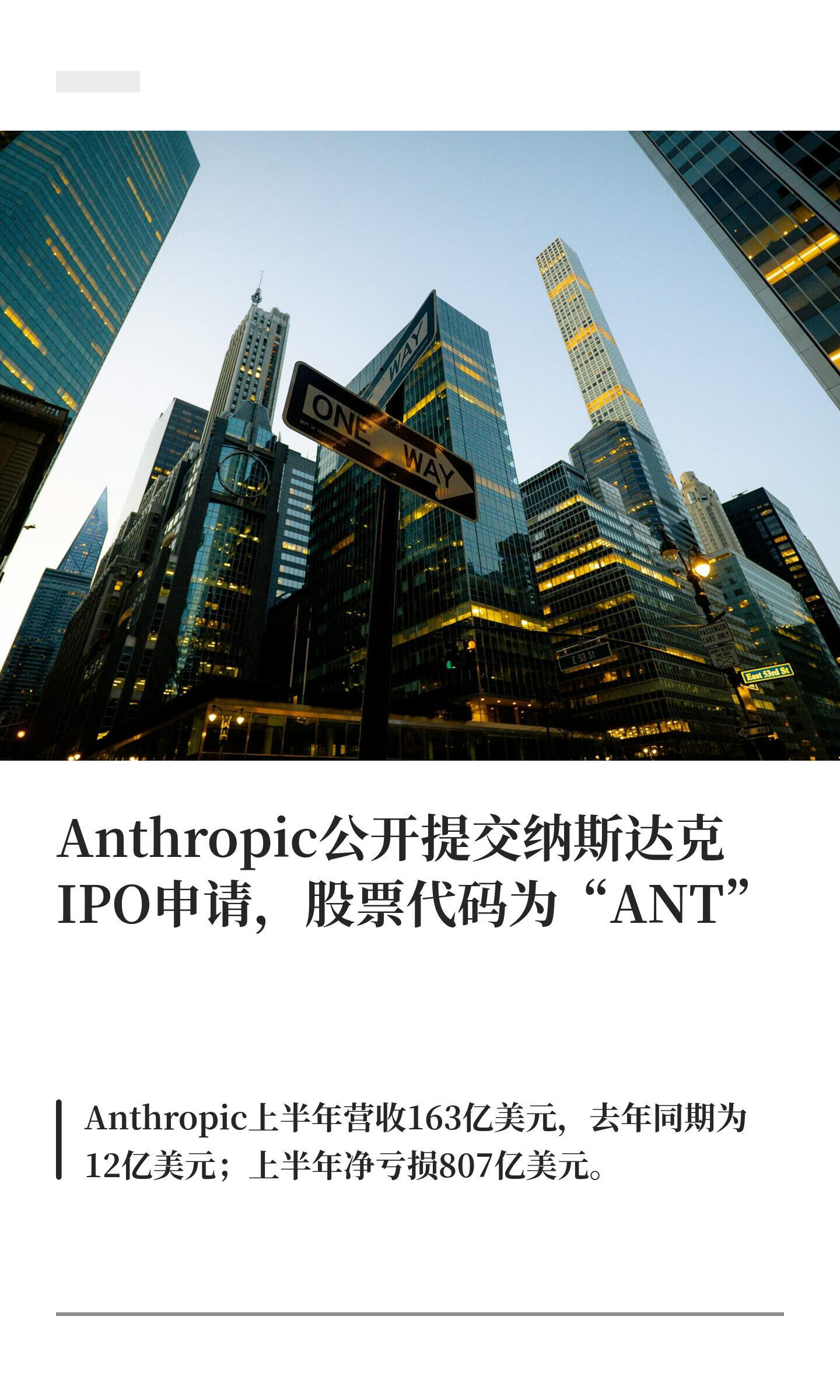 Anthropic公开提交IPO申请好家伙，Anthropic这是要正式冲上市了