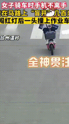 女子骑电动车边看手机，由于是全神贯注的看，前方停了一辆作业车她全然不知，结果就是