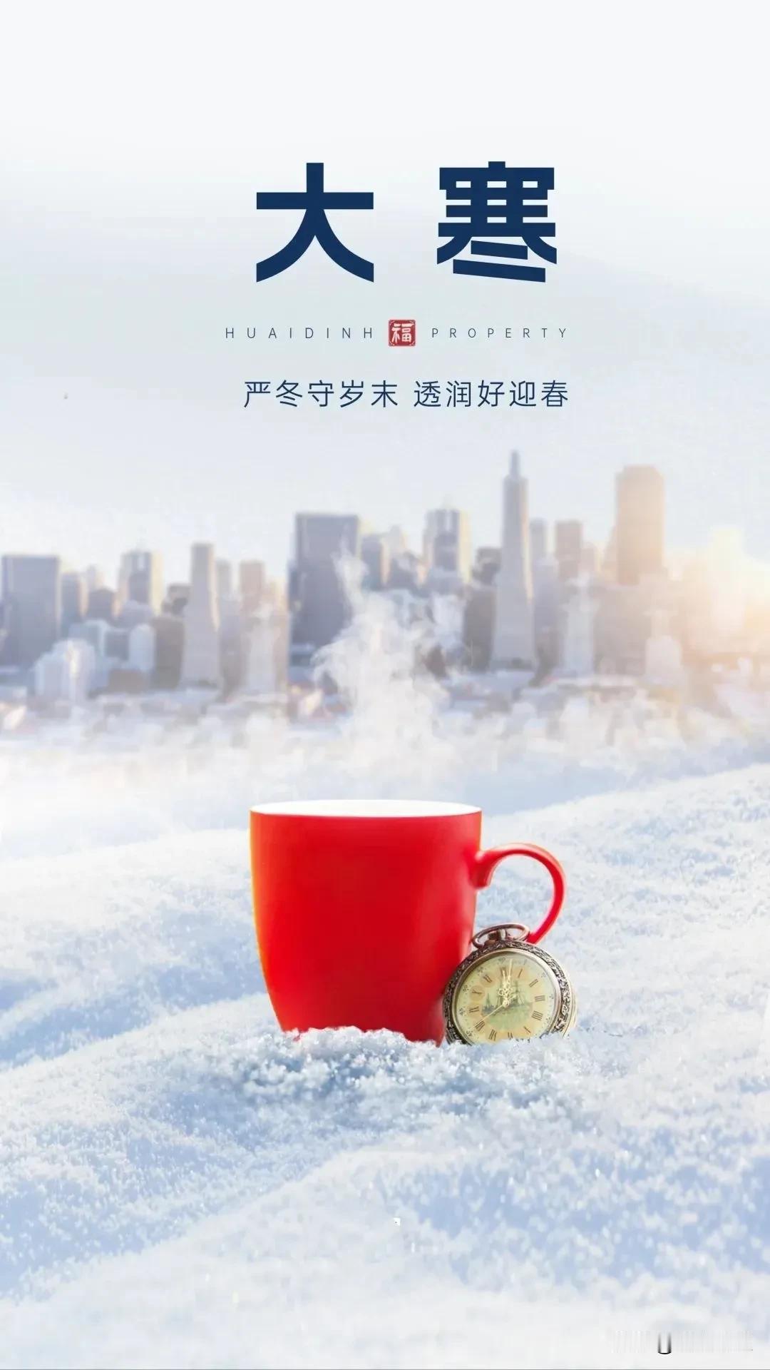 咏大寒
峭冷时节尽致临，冰天雪地最低温。
迎新辞旧送残腊，春返冬别见翠茵。
兔去