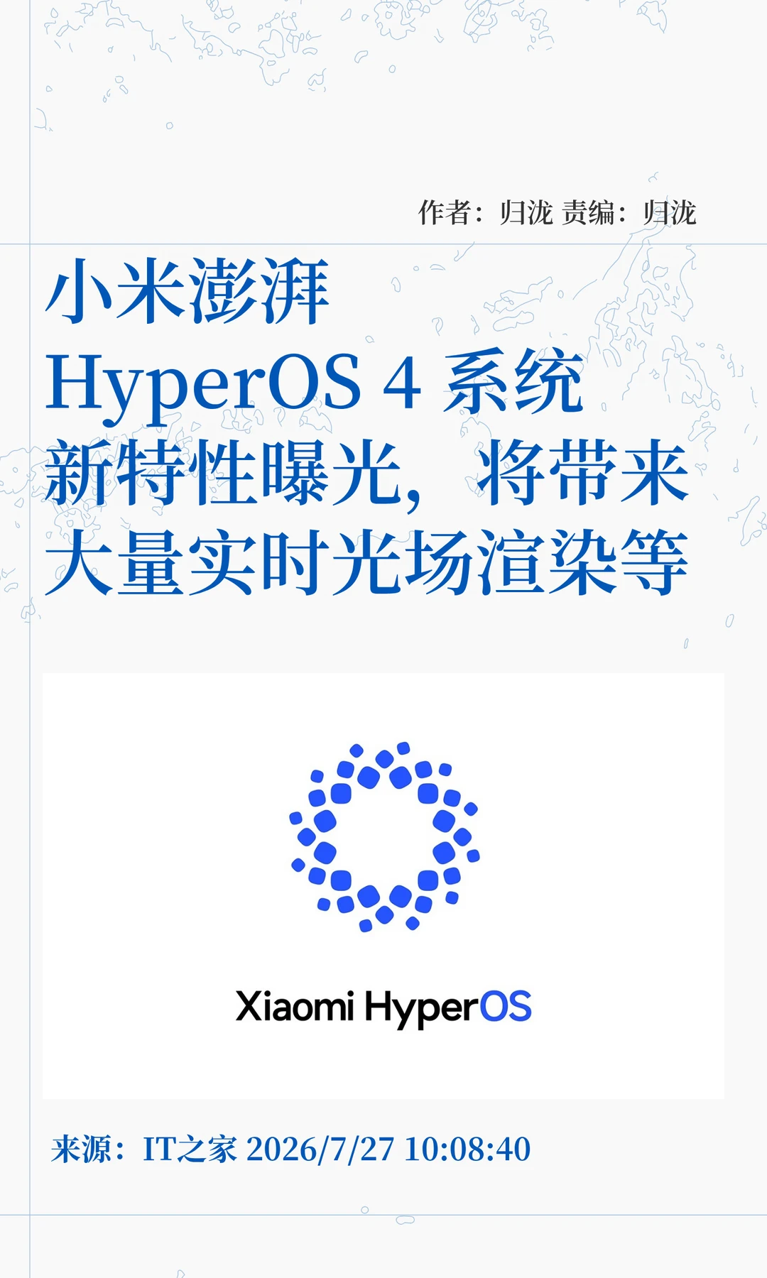 小米澎湃HyperOS 4新特性：实时光场渲染