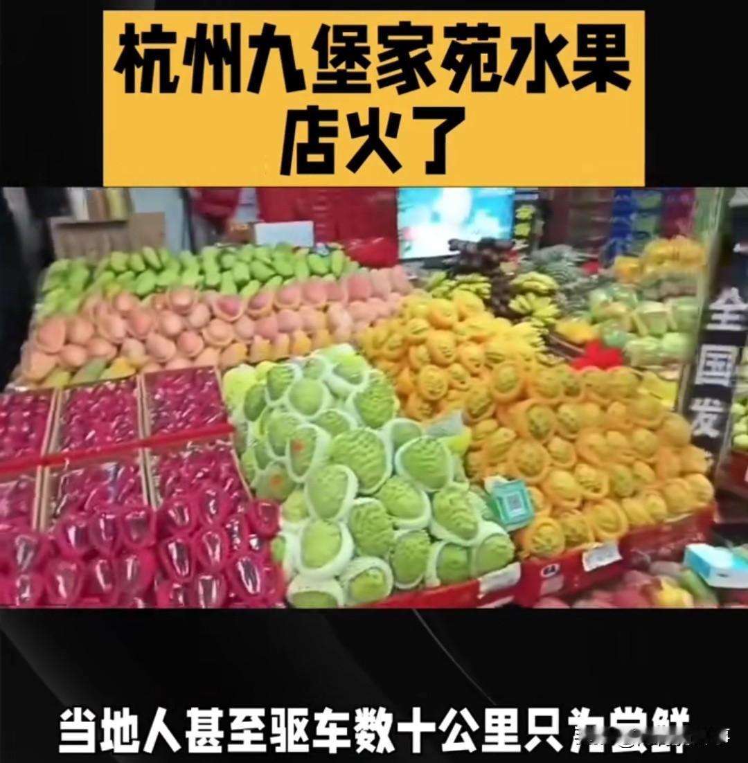 驱车50公里抢水果！
杭州这家店2元/斤起，
烟火气藏着3个真相……
 
刷到杭