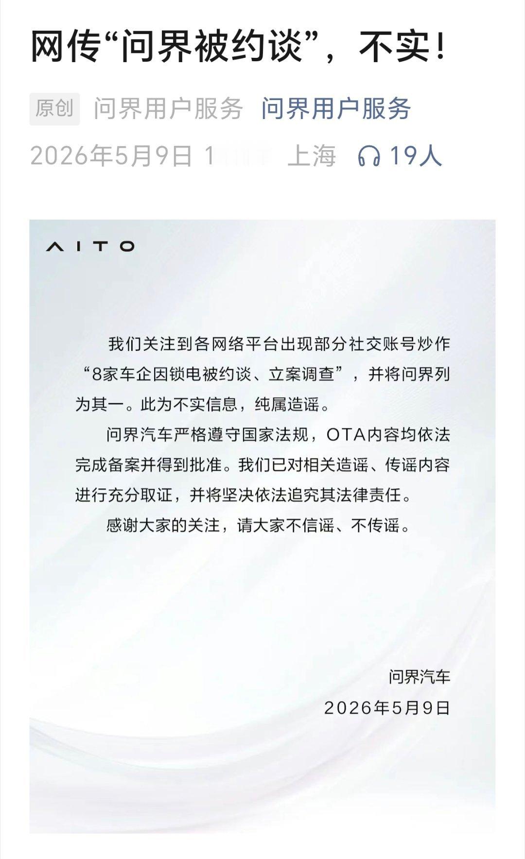 问界也辟谣了 