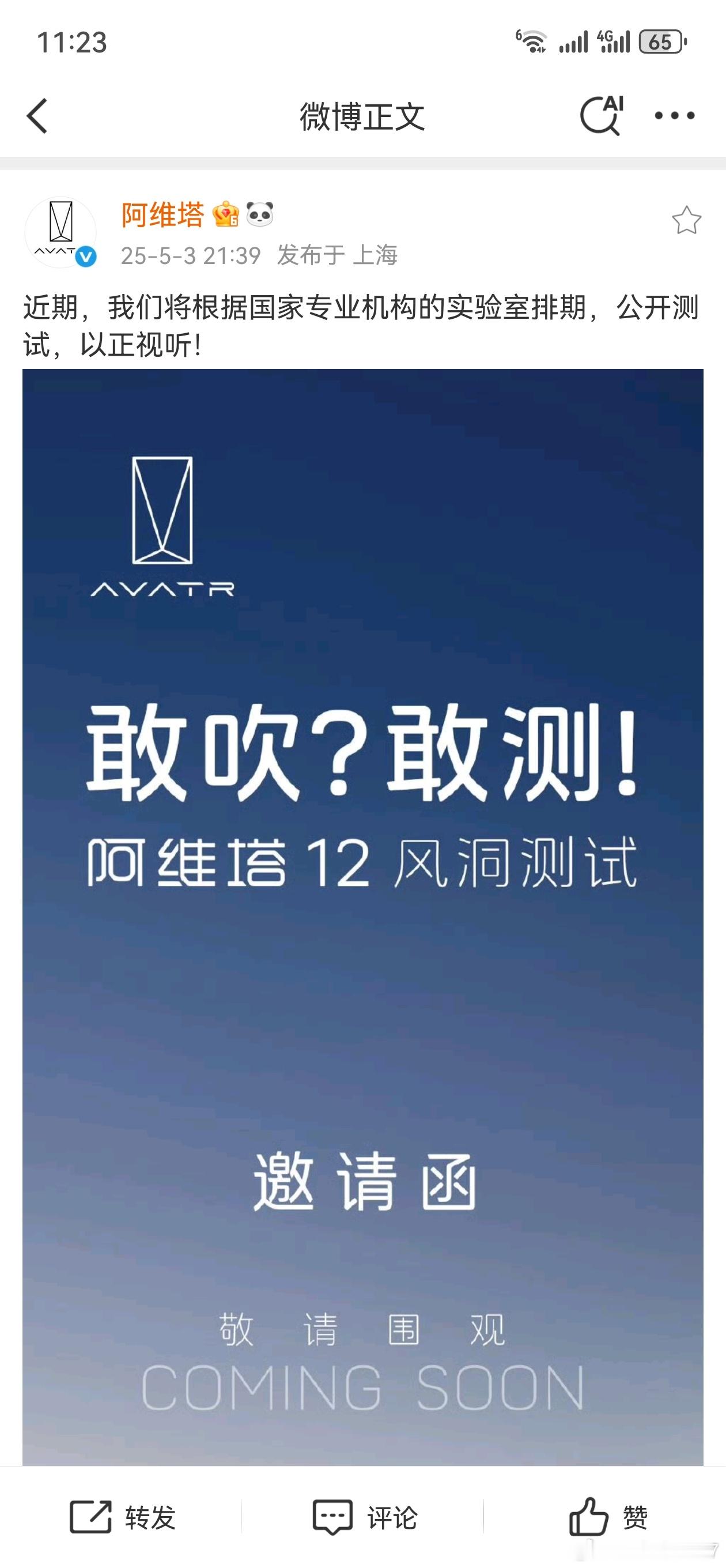 阿维塔风阻系数这事儿吧，官方回应了，要自己进行风洞测试了，不过邀请谁了还真不知道