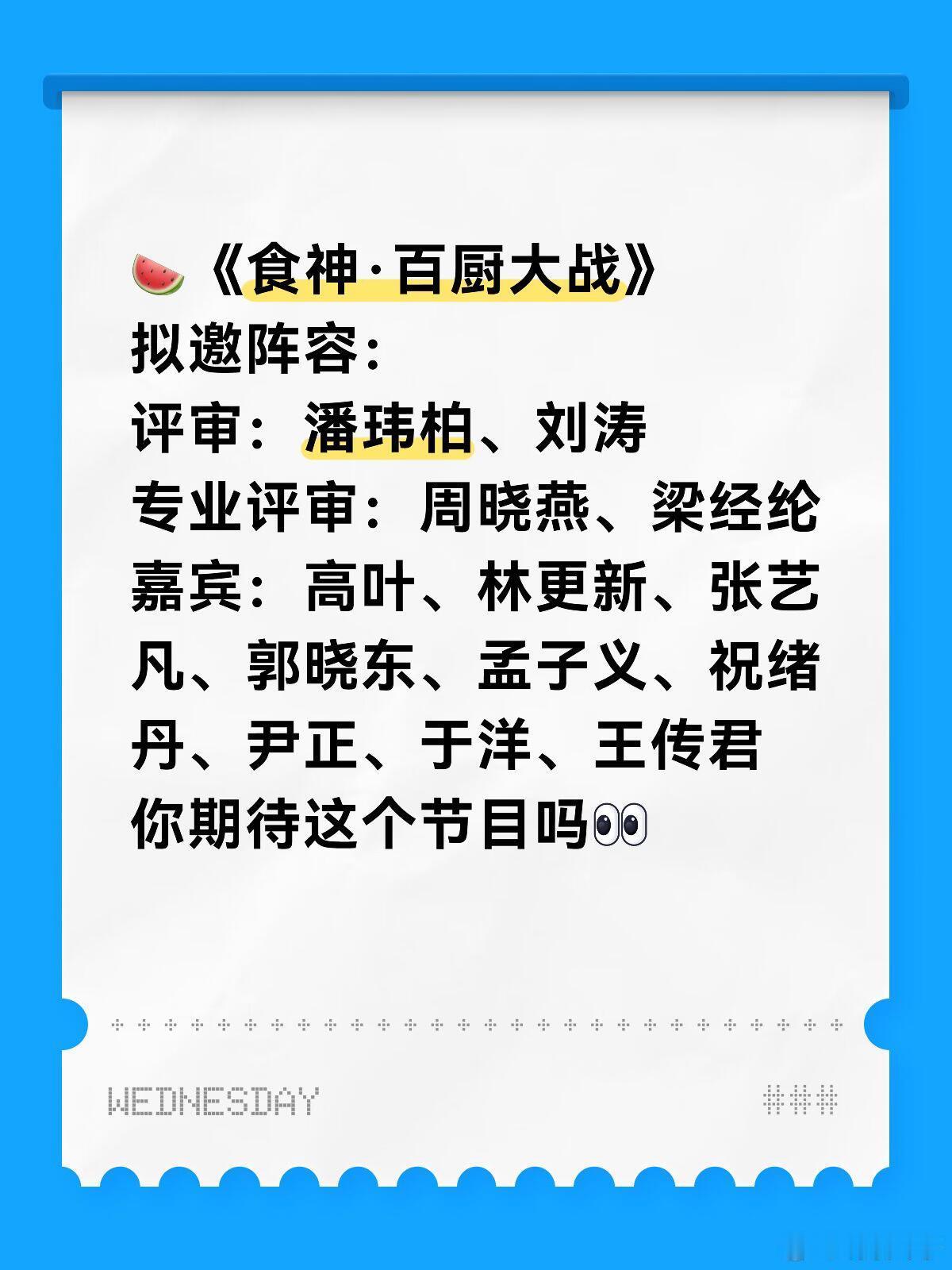 🍉综艺《食神·百厨大战》阵容🔥你期待吗👀拟邀评审：潘玮柏、刘涛专业评审：周