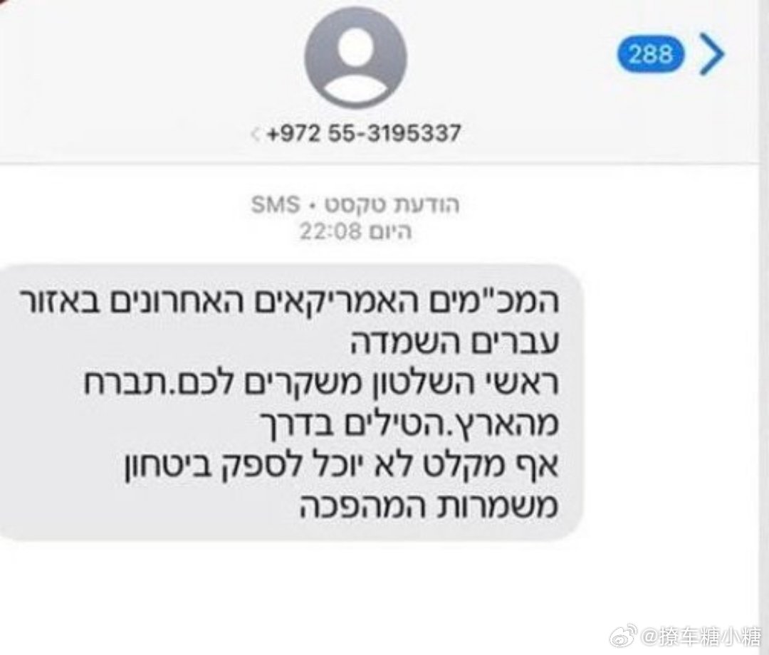 伊朗向所有以色列人手机发送短信美以发动战争本质是为了当权的政客谋私利，伊朗给民众