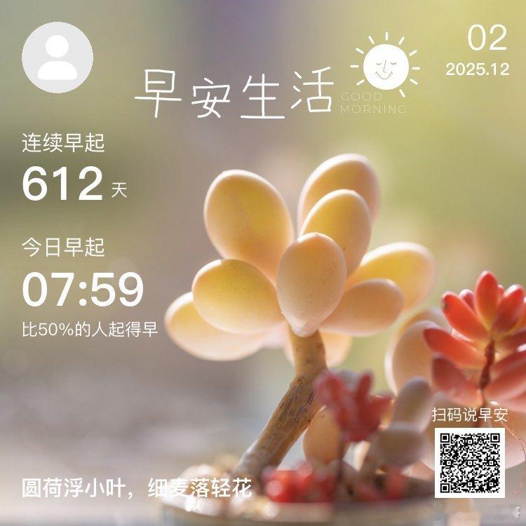 日常早安，你已连续早起打卡612天。金秋十月，一念秋风起，一念花辞树，愿心有归途
