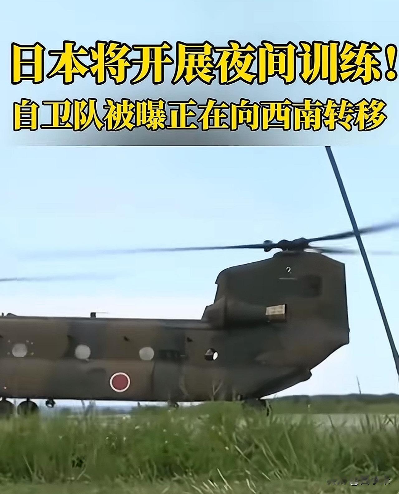 日本又有新动作！

宣布新建训练设施，供“鱼鹰”运输机在夜间飞行时使用。

“鱼