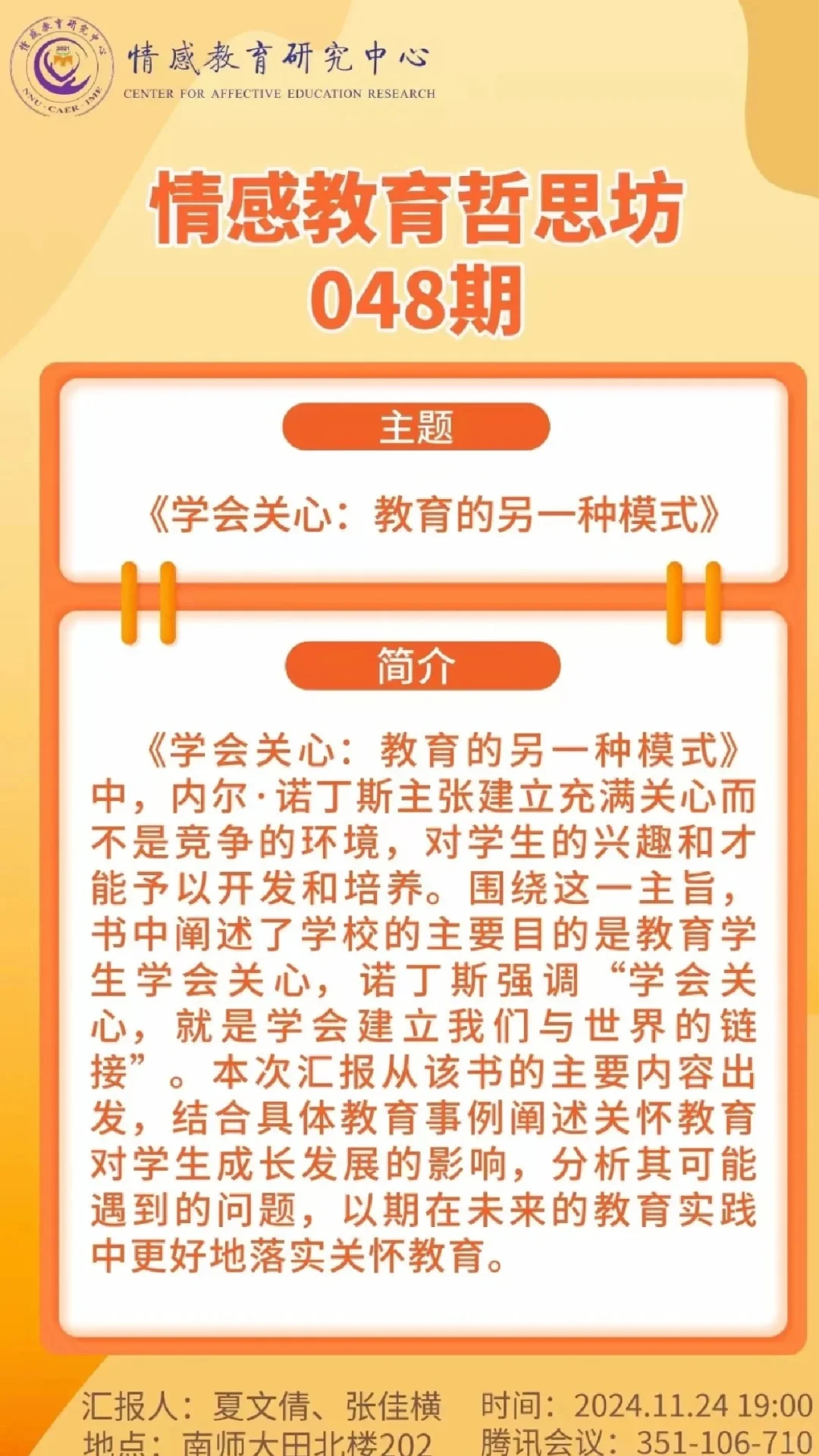 今日讲座丨学会关心：教育的另一种模式