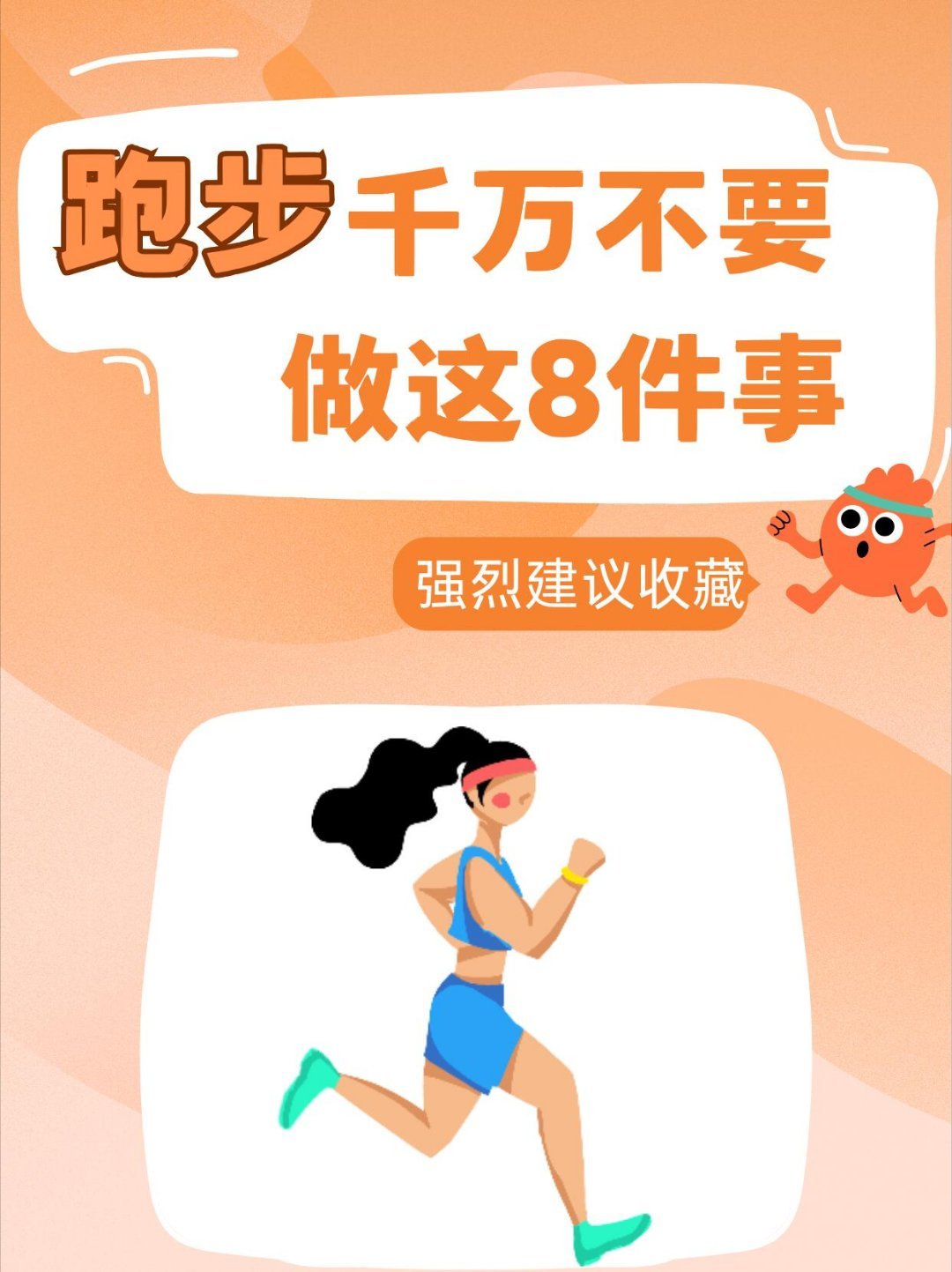 大学生跑步千万不要做这8件事大学生在校跑步的时候一定要注意千万不要不要做这8件事