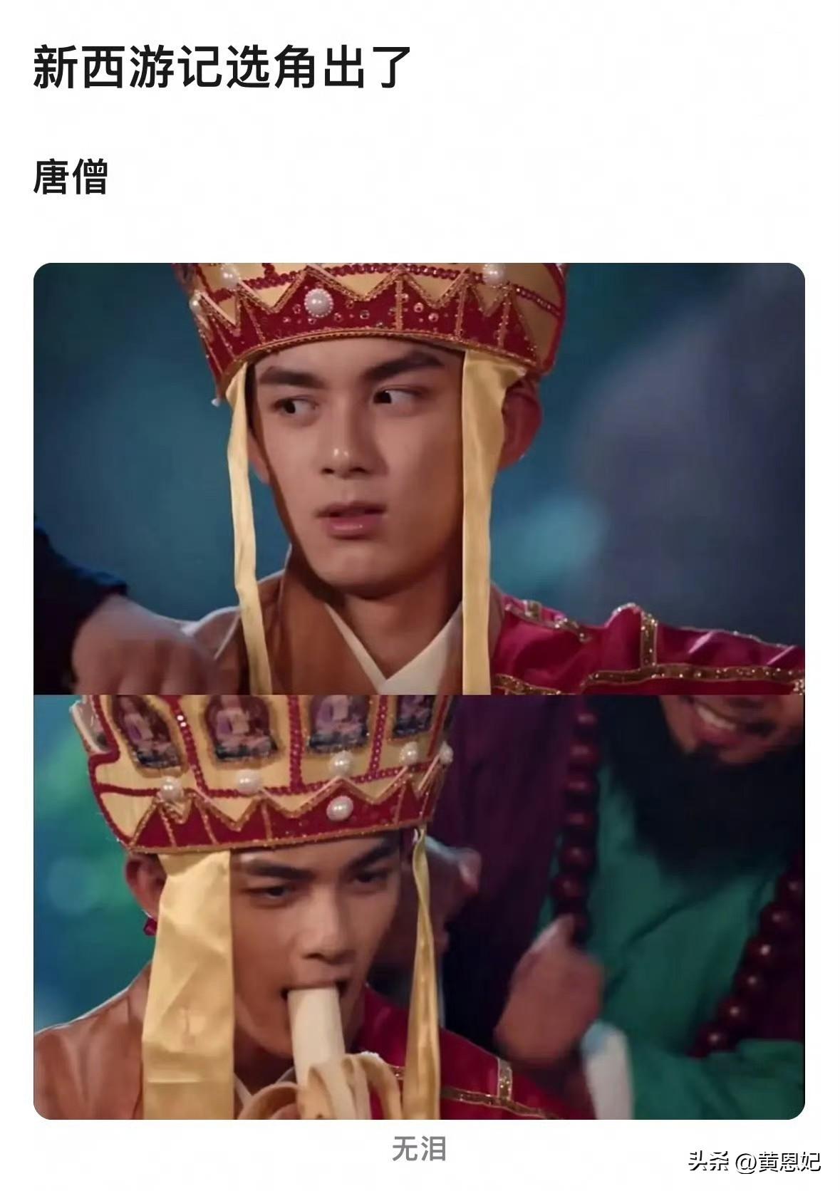 新西游记这个选角怎么样？
感觉无敌了，必爆！
吴磊演唐僧，张凌赫演孙悟空，田曦薇