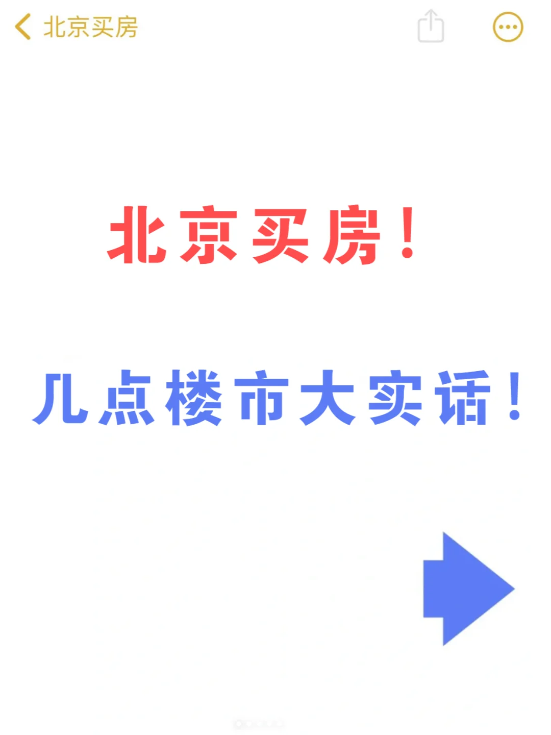 关于北京买房！新政后几点楼市大实话！