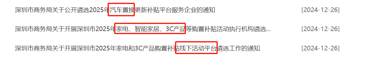 深圳汽车置换补贴，2025年继续狂欢，买车的不用着急了！明年继续补贴家电、汽车、