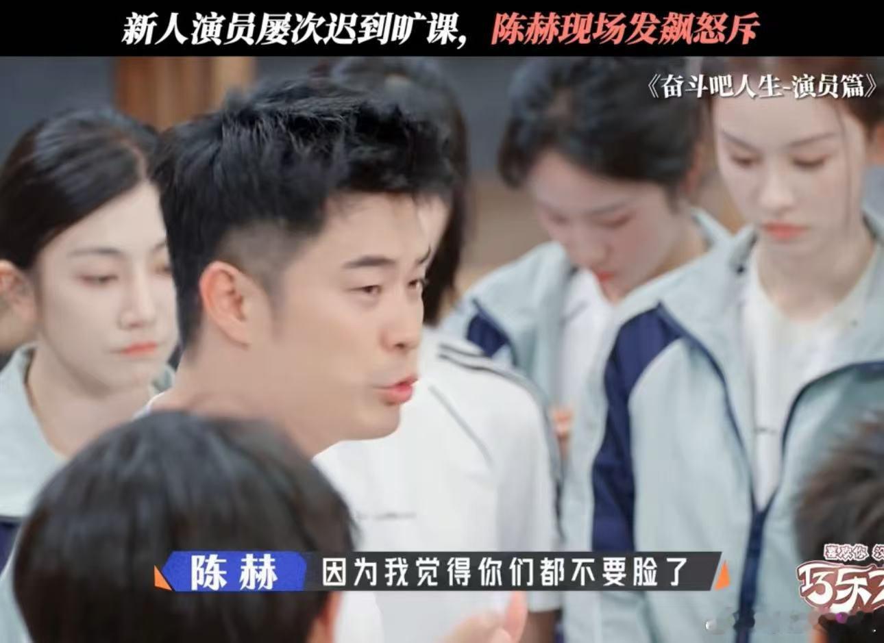 陈赫怒斥新人演员 真的看不下去了，频繁迟到旷课还理直气壮，陈赫骂得太对了！陈赫