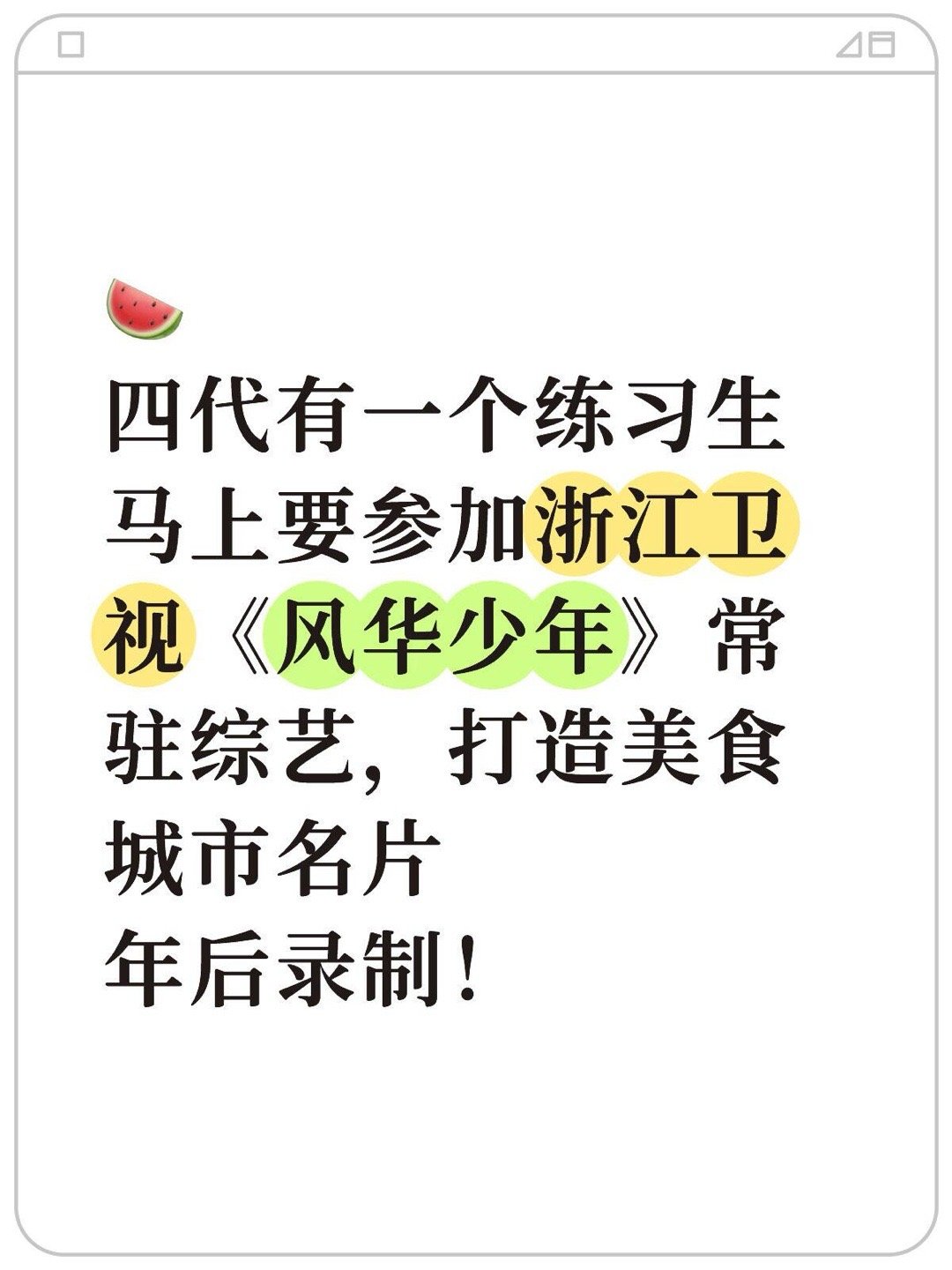 🍉四代有一个练习生马上要参加浙江卫视《风华少年》常驻综艺年后录制！ 