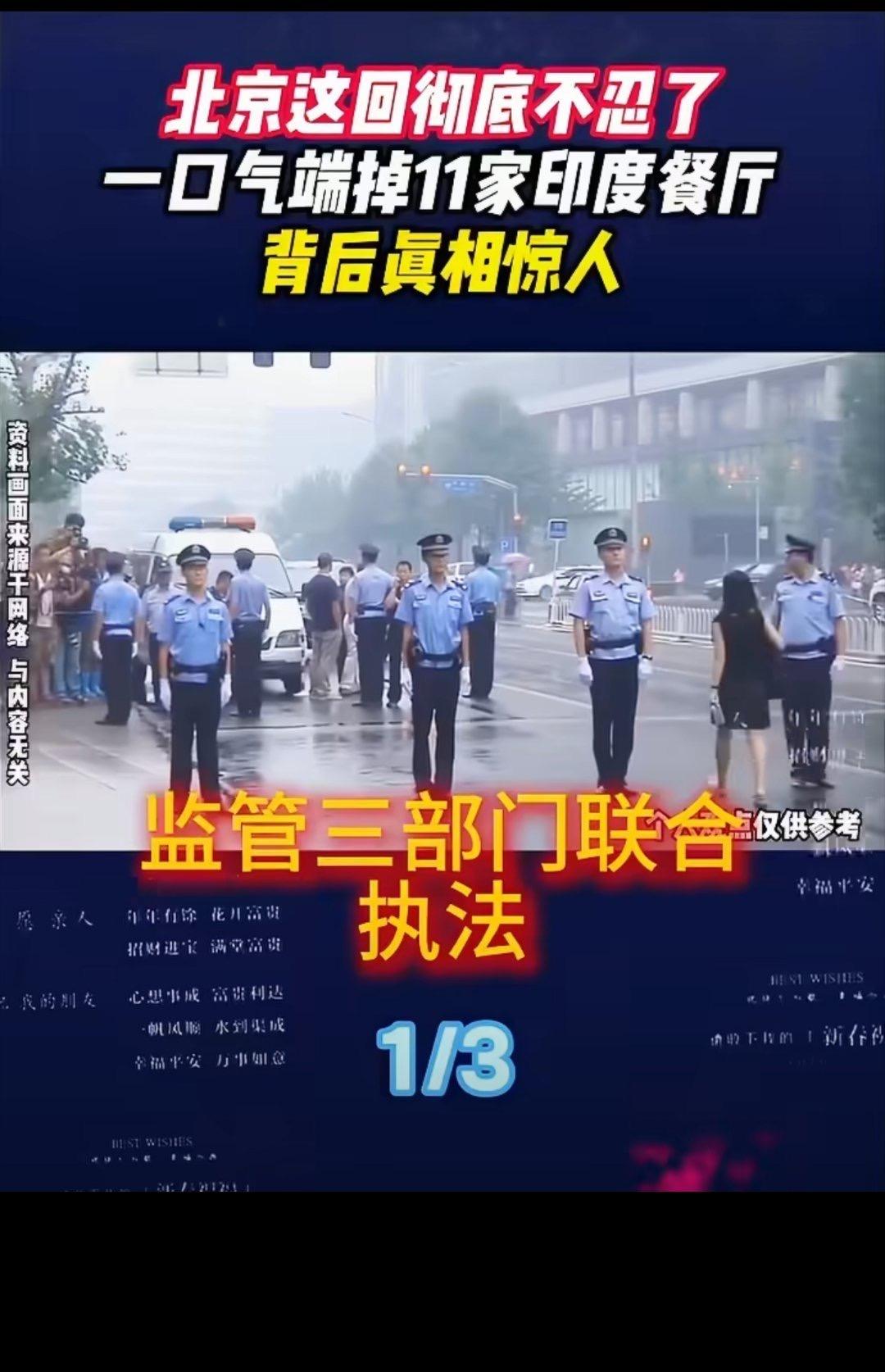 北京这回彻底不忍了！一口气端掉11家印度餐厅！
 
印度人在中国不停地开印度餐厅