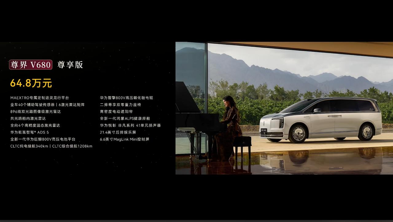 尊界时代旗舰的价格出来了：
尊界V680尊享版售价64.8万元；
尊界V800尊