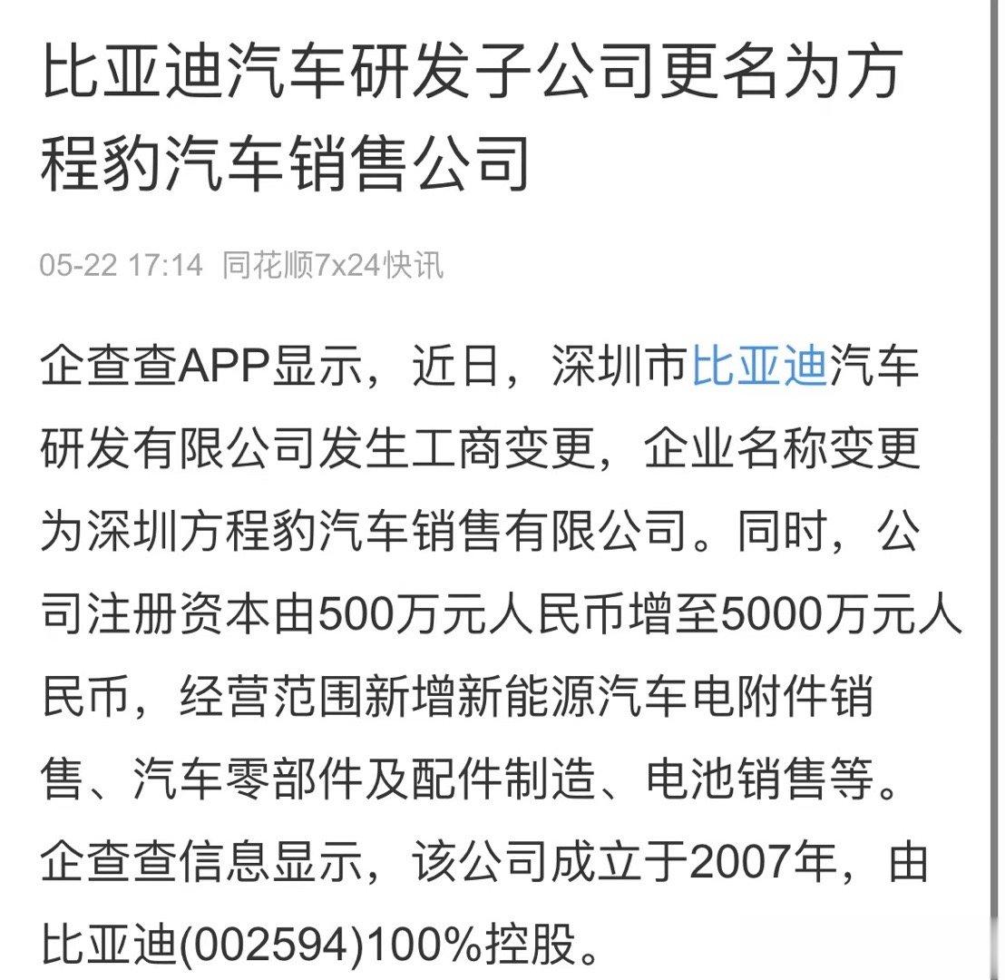 看到一则变更信息，比亚迪将研发子公司变更为“方程豹汽车销售公司”，所以，方程豹会
