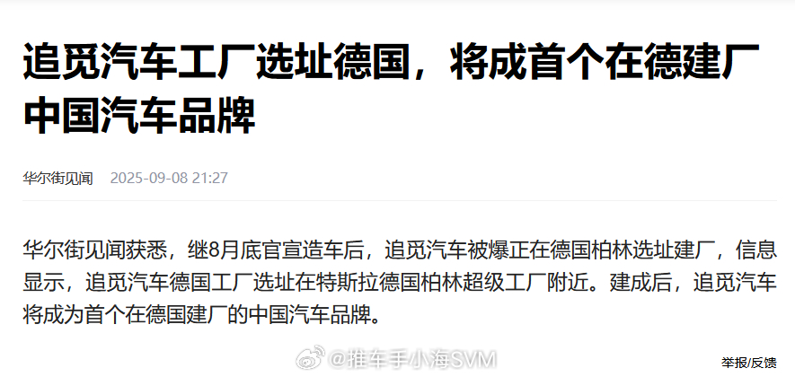 造扫地机的追觅要造车了，而且还开始选址了，还是在德国选址建厂，还是毗邻特斯拉柏林