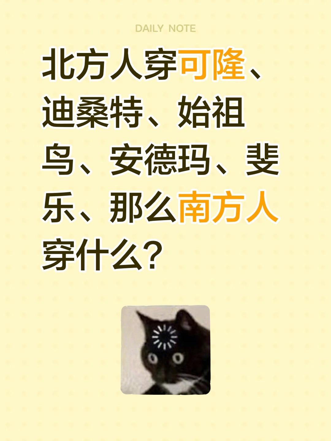 北方人穿可隆、迪桑特、始祖鸟、安德玛、斐乐、那么南方人穿什么？南方人北方人 南方