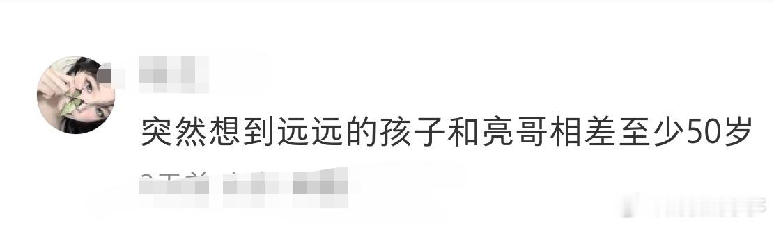 张远孩子和王铮亮至少相差50岁真的假的，这样想的真的好好笑，可以当爷爷的年纪了 