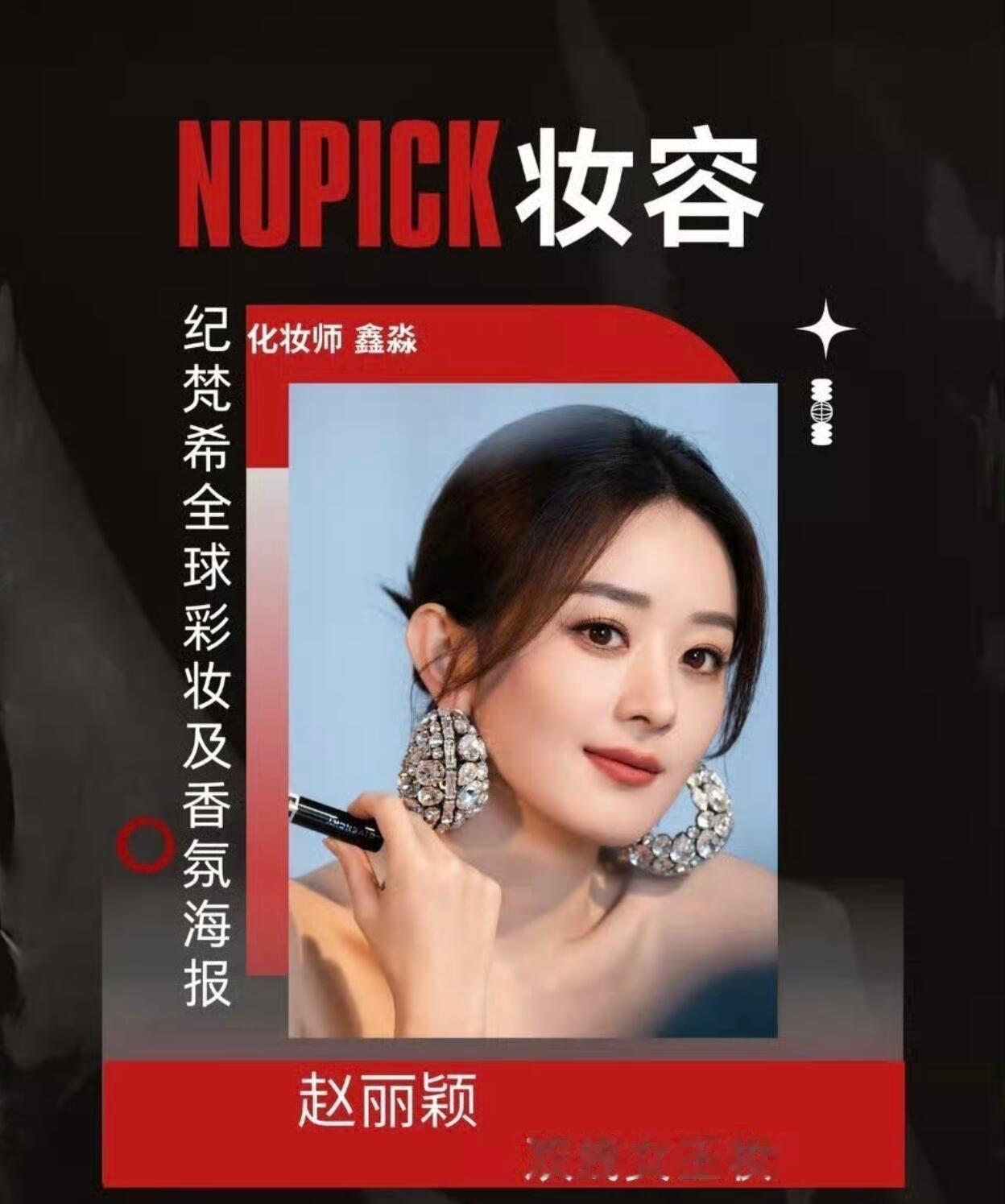 赵丽颖NUPICK1月出圈妆容又是TOP1双线女王妆实至名归美得太权威了