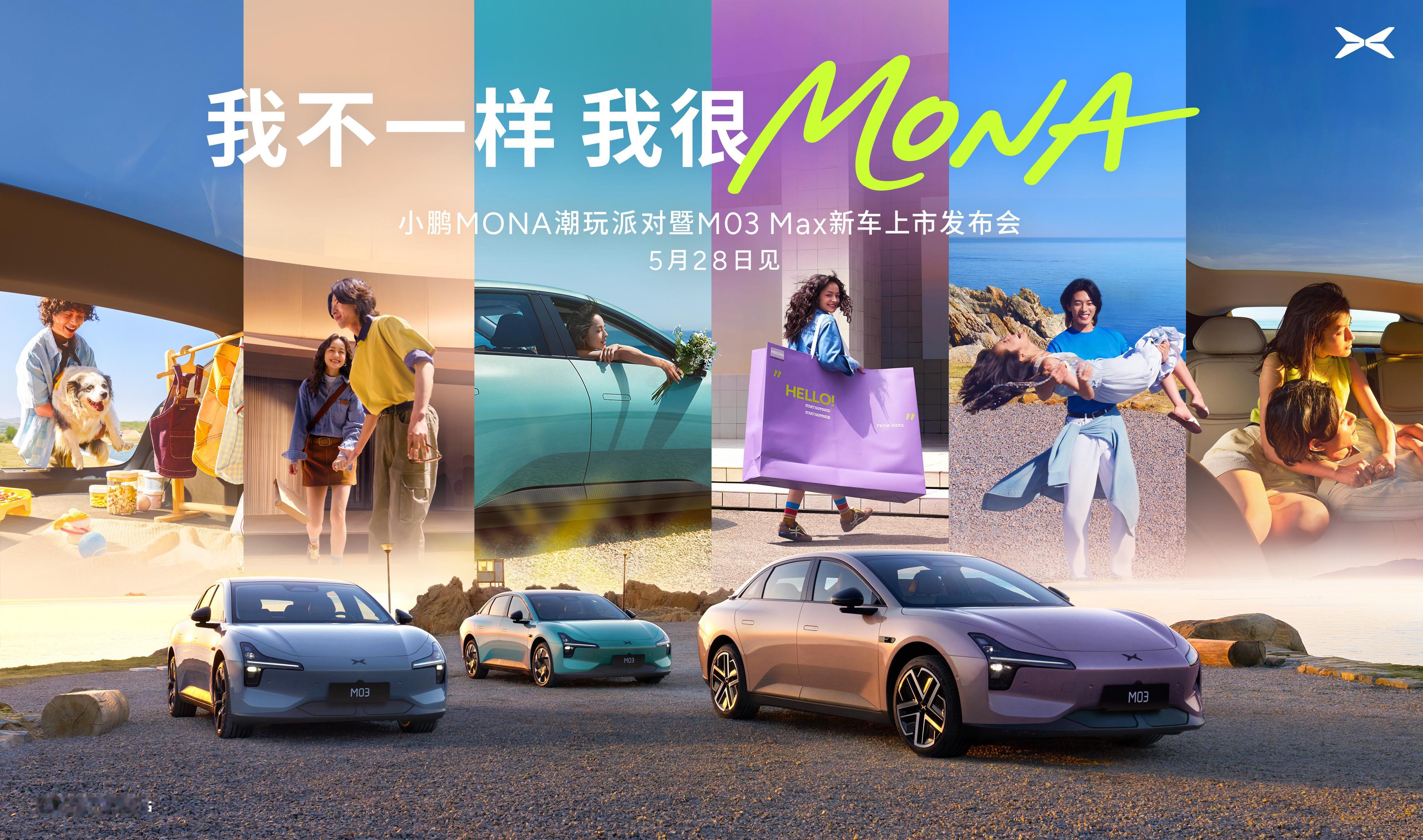 小鹏mona高阶智能辅助驾驶来了 小鹏MONA M03 Max发布会定档5月28