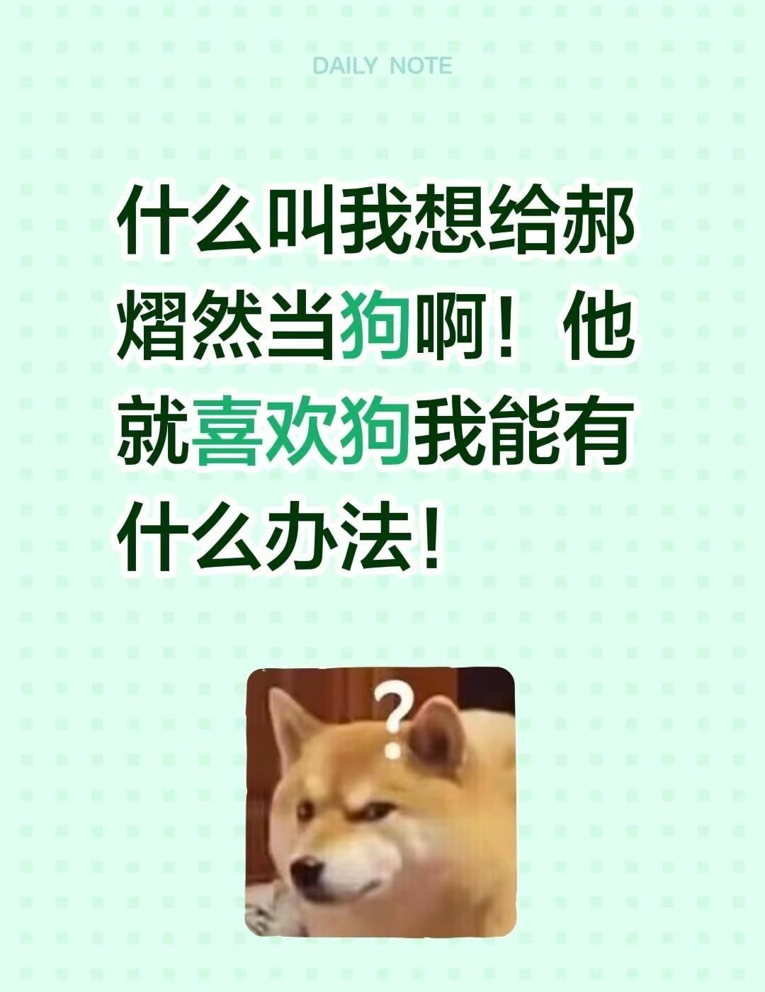 我评论了@三七🩵 的作品：什么叫我想给郝熠然当狗啊！他就喜欢狗我能有什么办法！