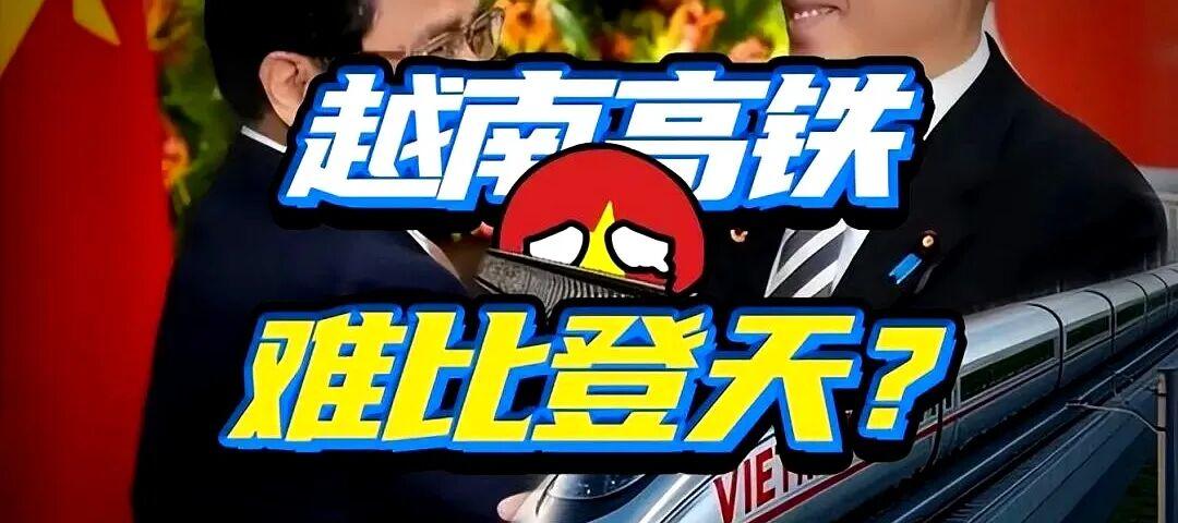 越南高铁终于开工，给德国送百亿，河内还留
 这越南高铁，为啥不搭咱中国车？ 
 