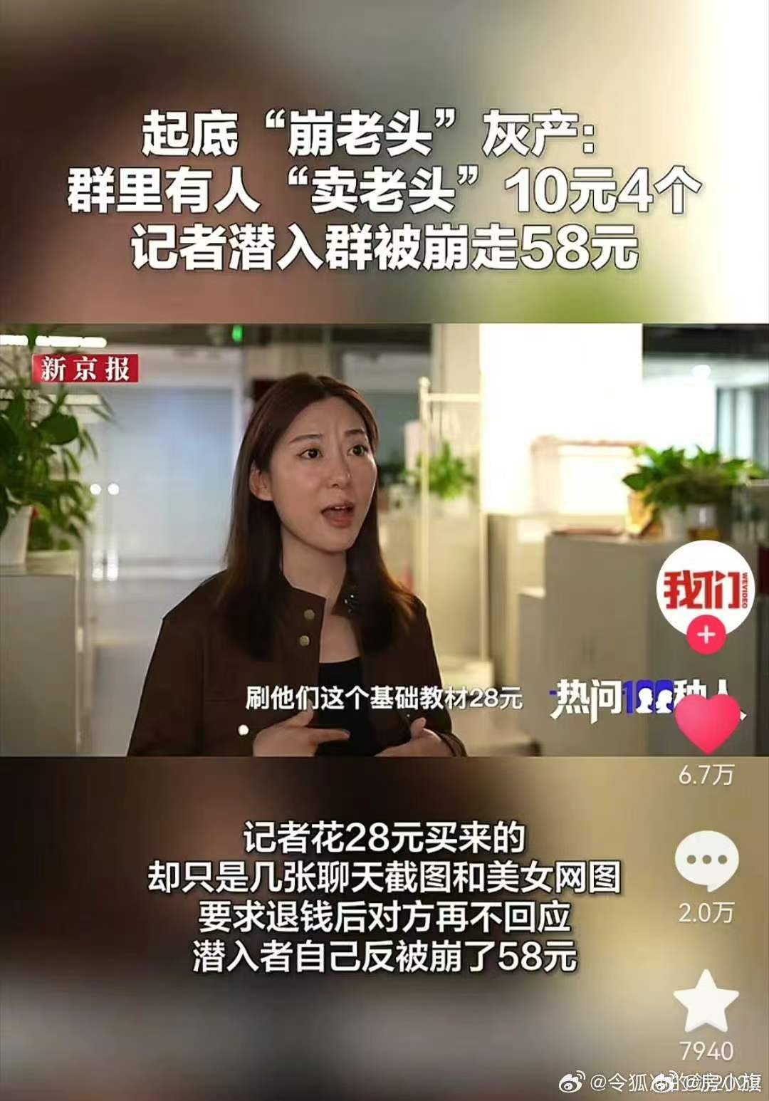 起底“崩老头”灰产：群里有人"卖老头"10元4个，记者潜入群被崩走58元 
