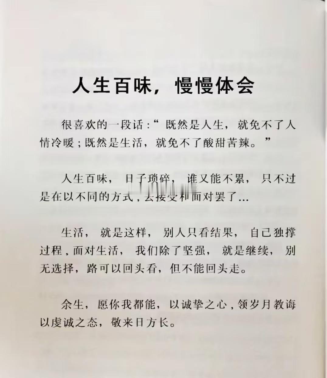人生百味，慢慢体会很喜欢的一段话：“既然是人生，就免不了人情冷暖；既然是生活，就