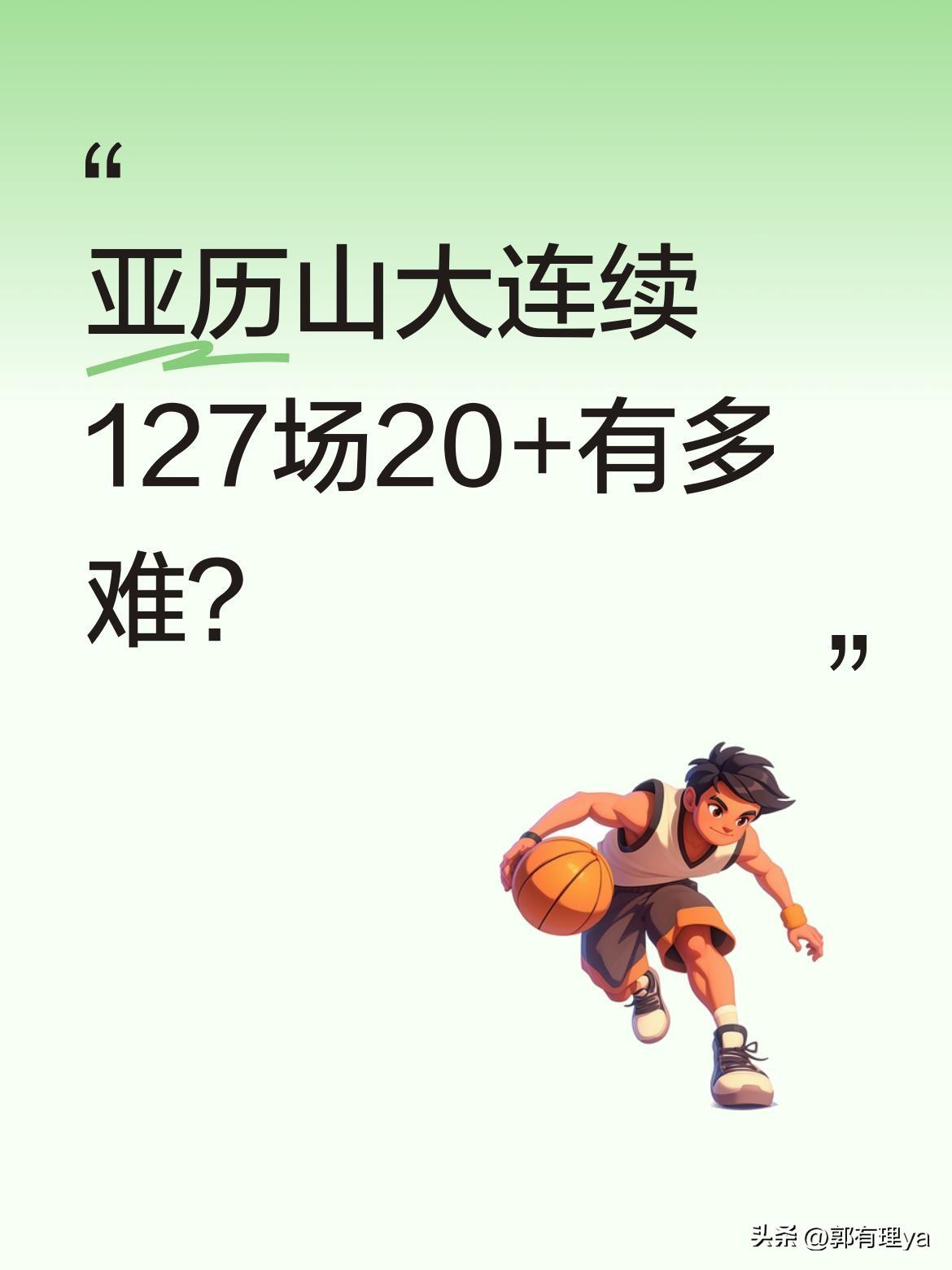 亚历山大连续127场20+有多难？
NBA新纪录诞生！亚历山大以连续127场得分