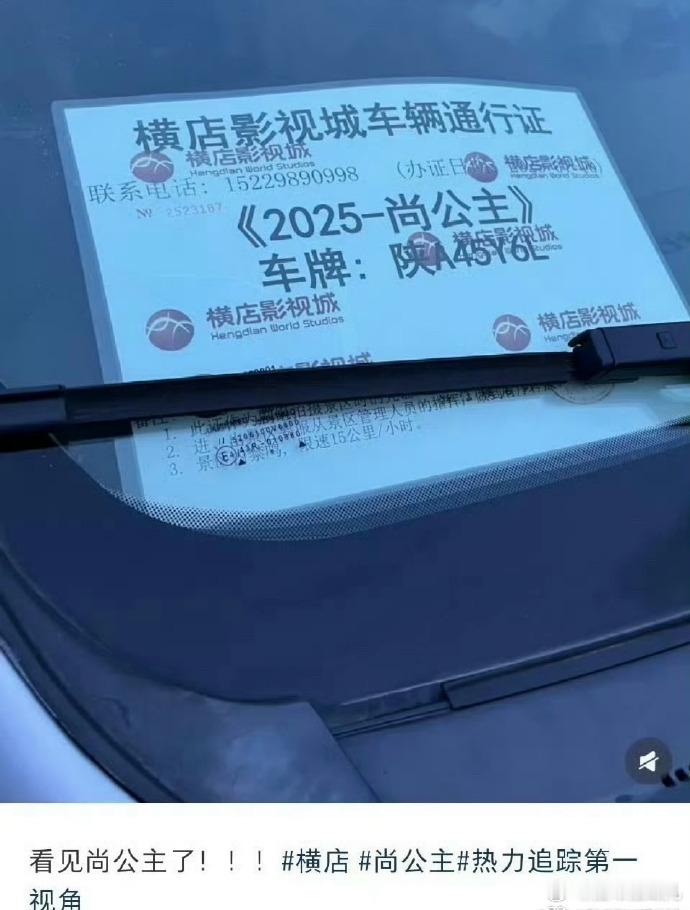 《尚公主》车辆通行证来了，燥候[不愧是你] ​​​