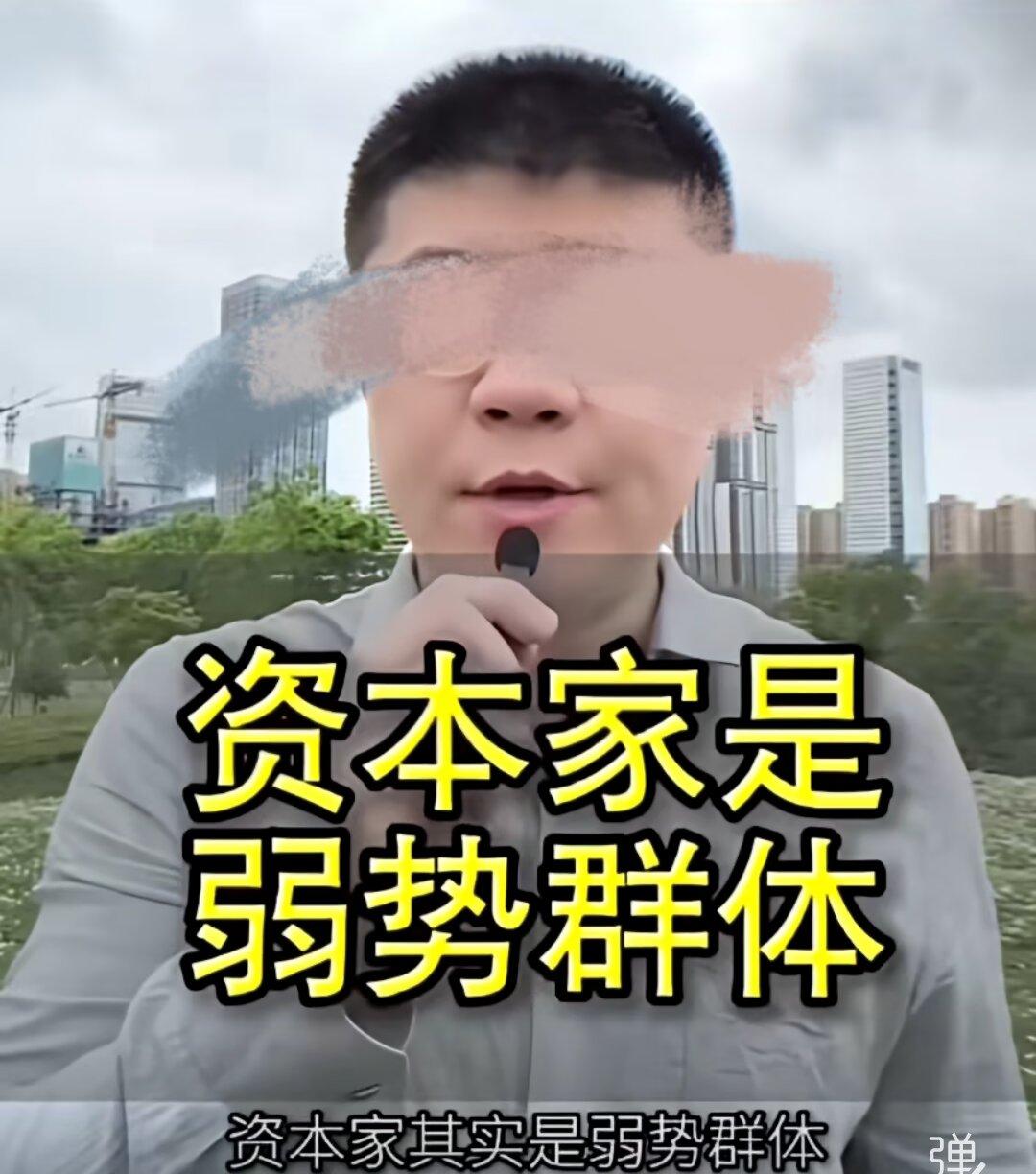 震惊我一跳，资本家是弱势群体？谁能举个栗子…
 若资本家是弱势，那工人被迫成了强
