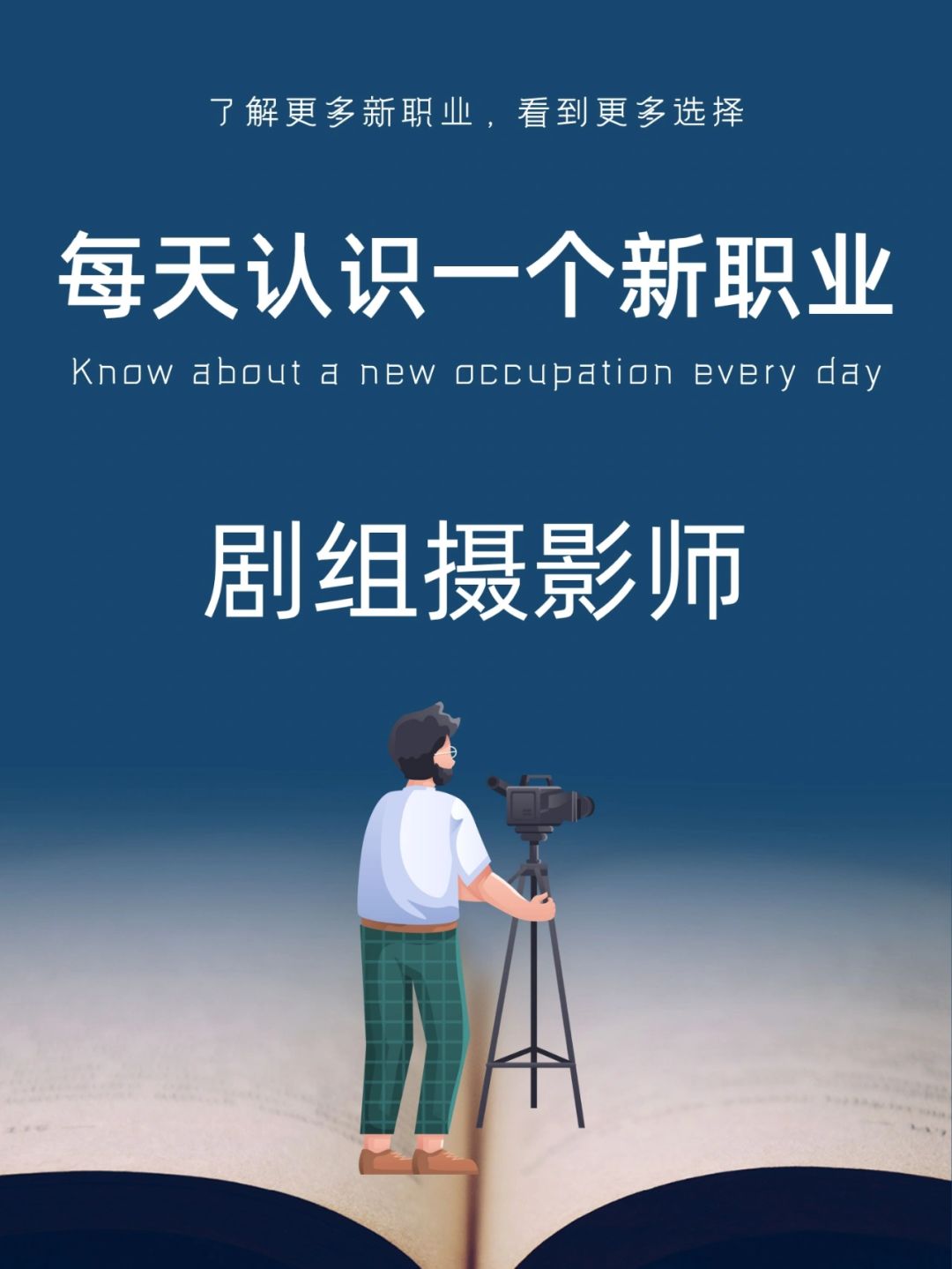 每天认识一个新职业｜剧组摄影师
