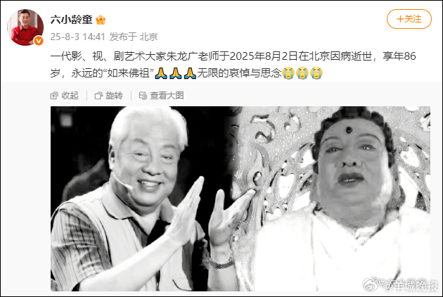 【#87版西游记如来佛扮演者朱龙广去世#，六小龄童发文哀悼】#六小龄童发文哀悼朱