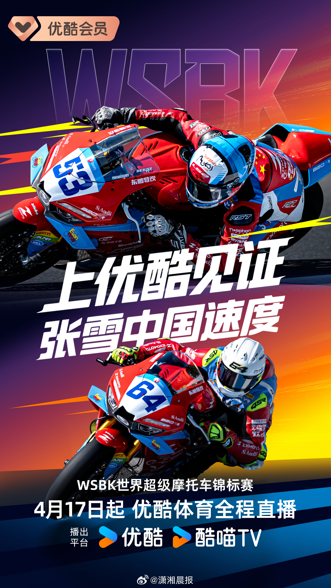 #优酷拿下张雪赛事播出权# 4月1日，优酷体育宣布获得世界超级摩托车锦标赛（以下