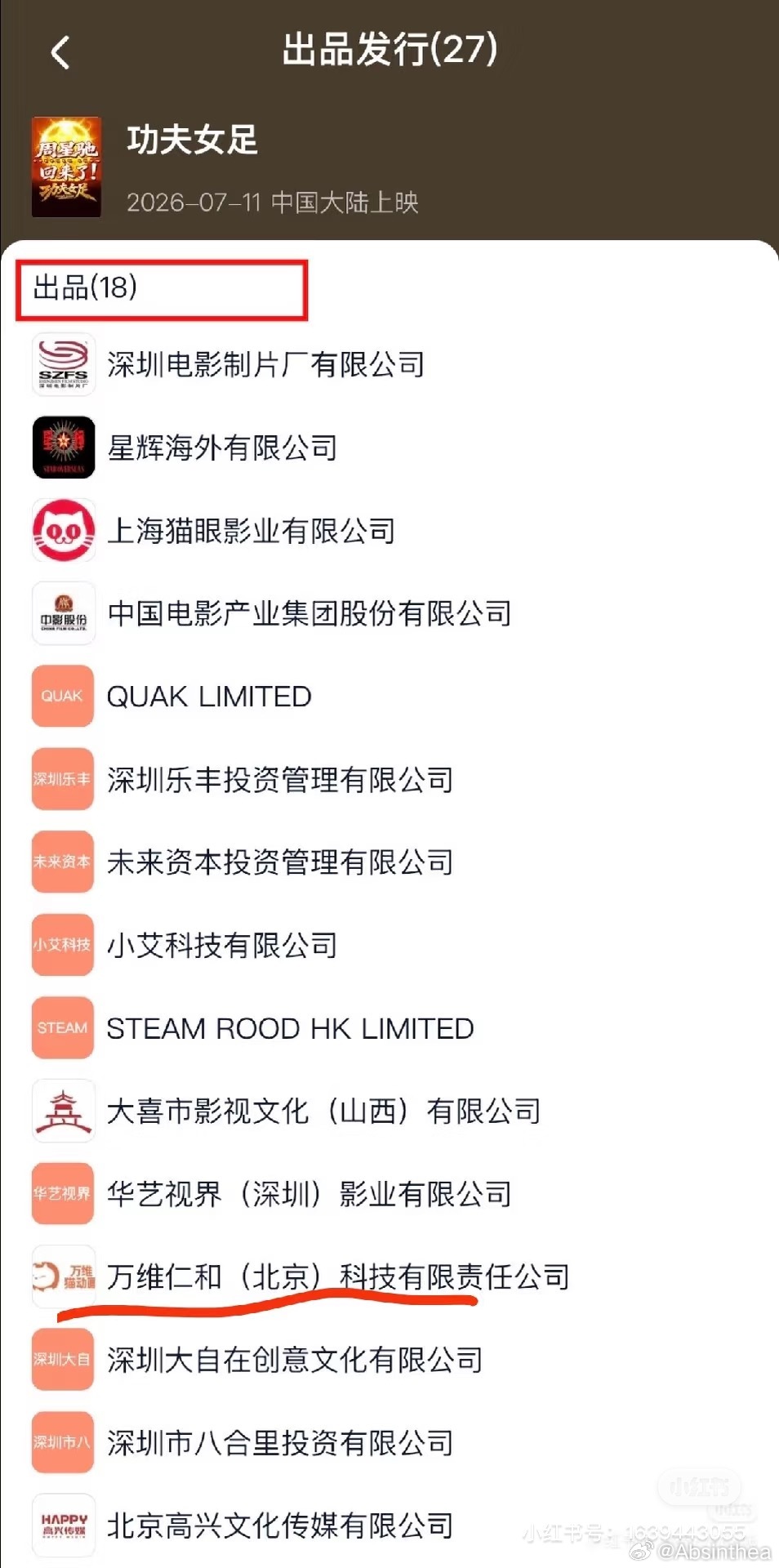 等下你跟我说星爷的《功夫女足》出品方有《凡人修仙传》的公司这我就来劲了
