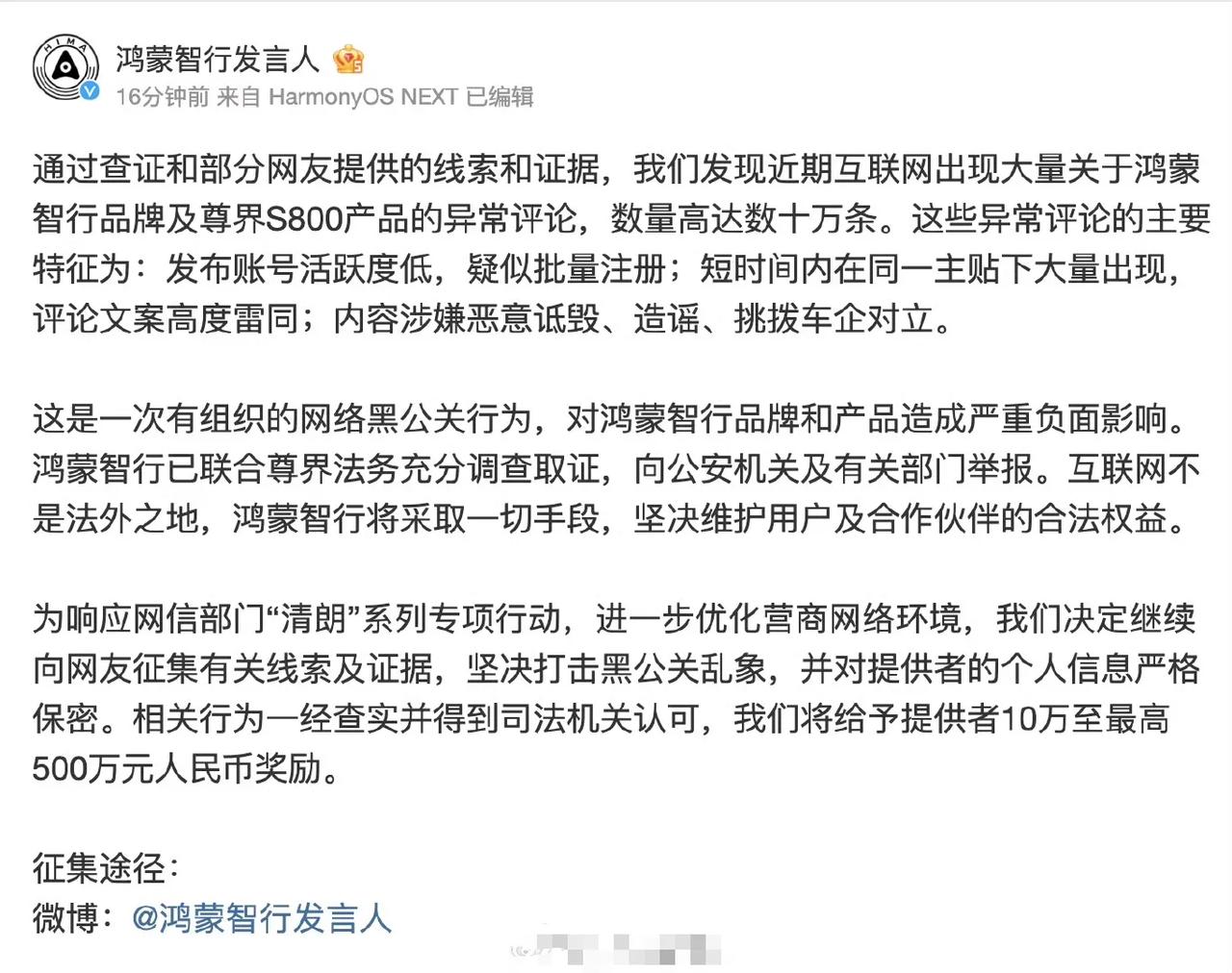 鸿蒙智行终于忍不了了，悬赏10万到500万给举报者，打击黑公关现象，某群体还是主