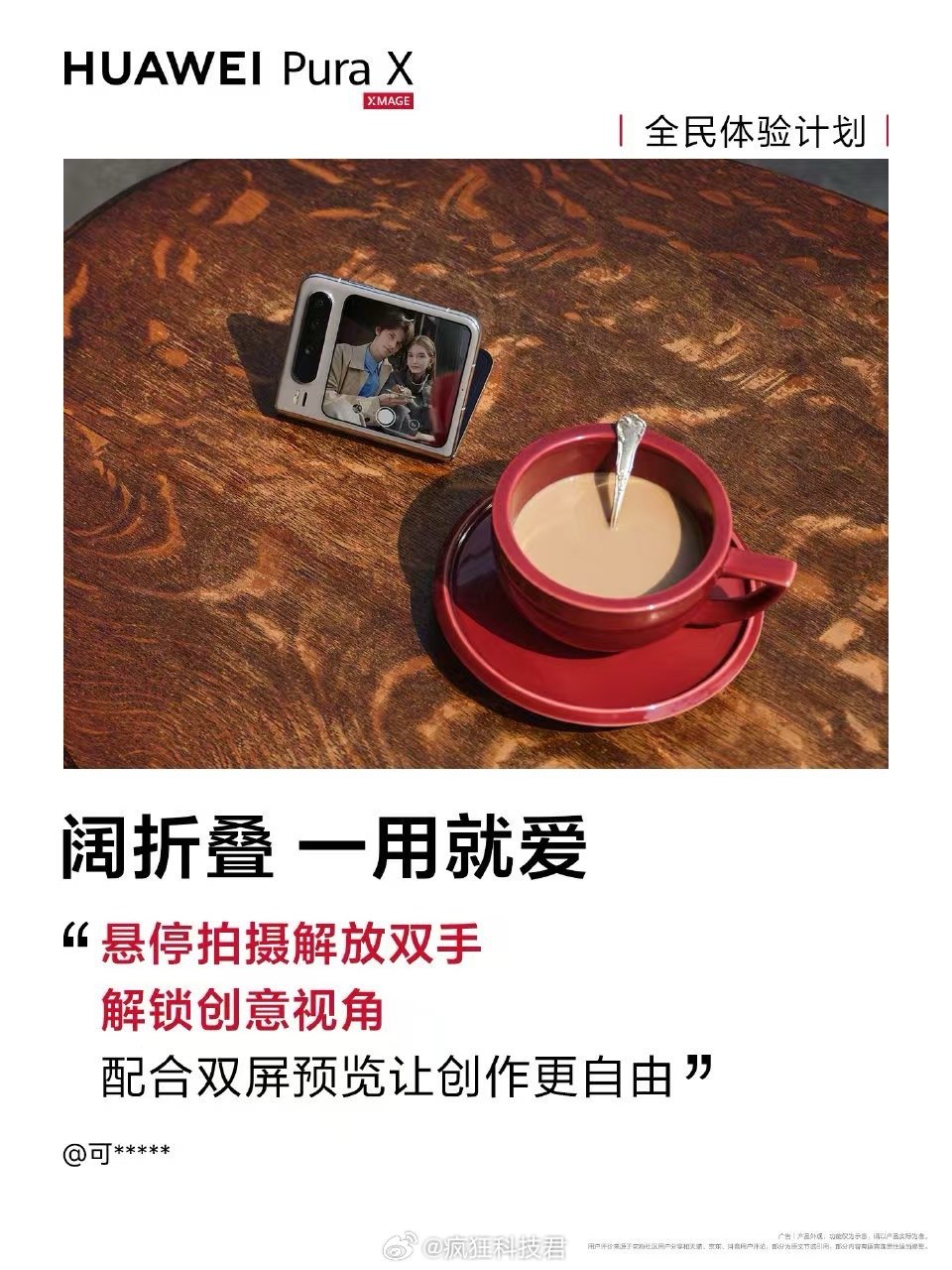 阔型美学设计，独特折叠形态，华为PuraX体验超乎想象！华为PuraX全民体验计